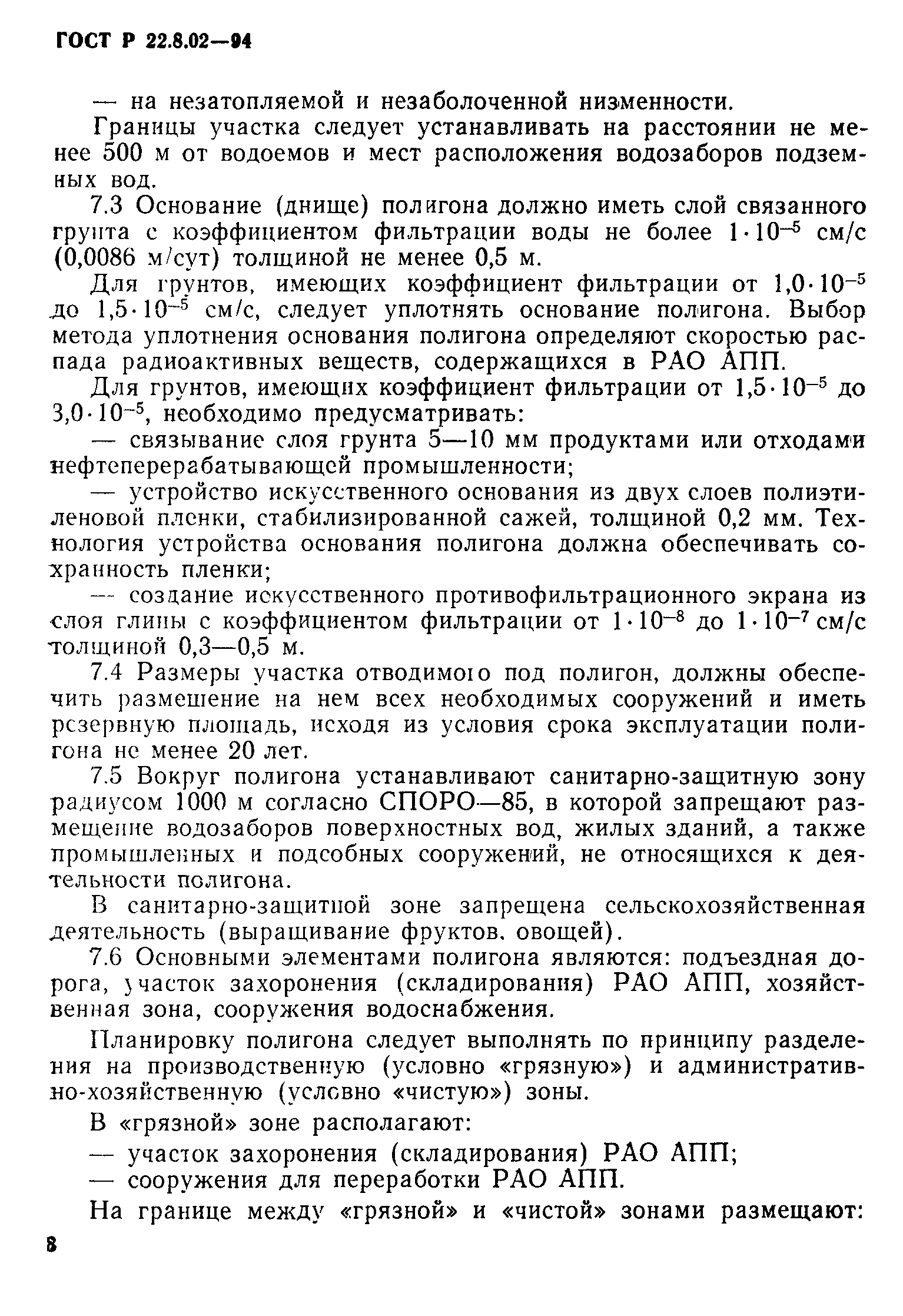 ГОСТ 22.8.02-97