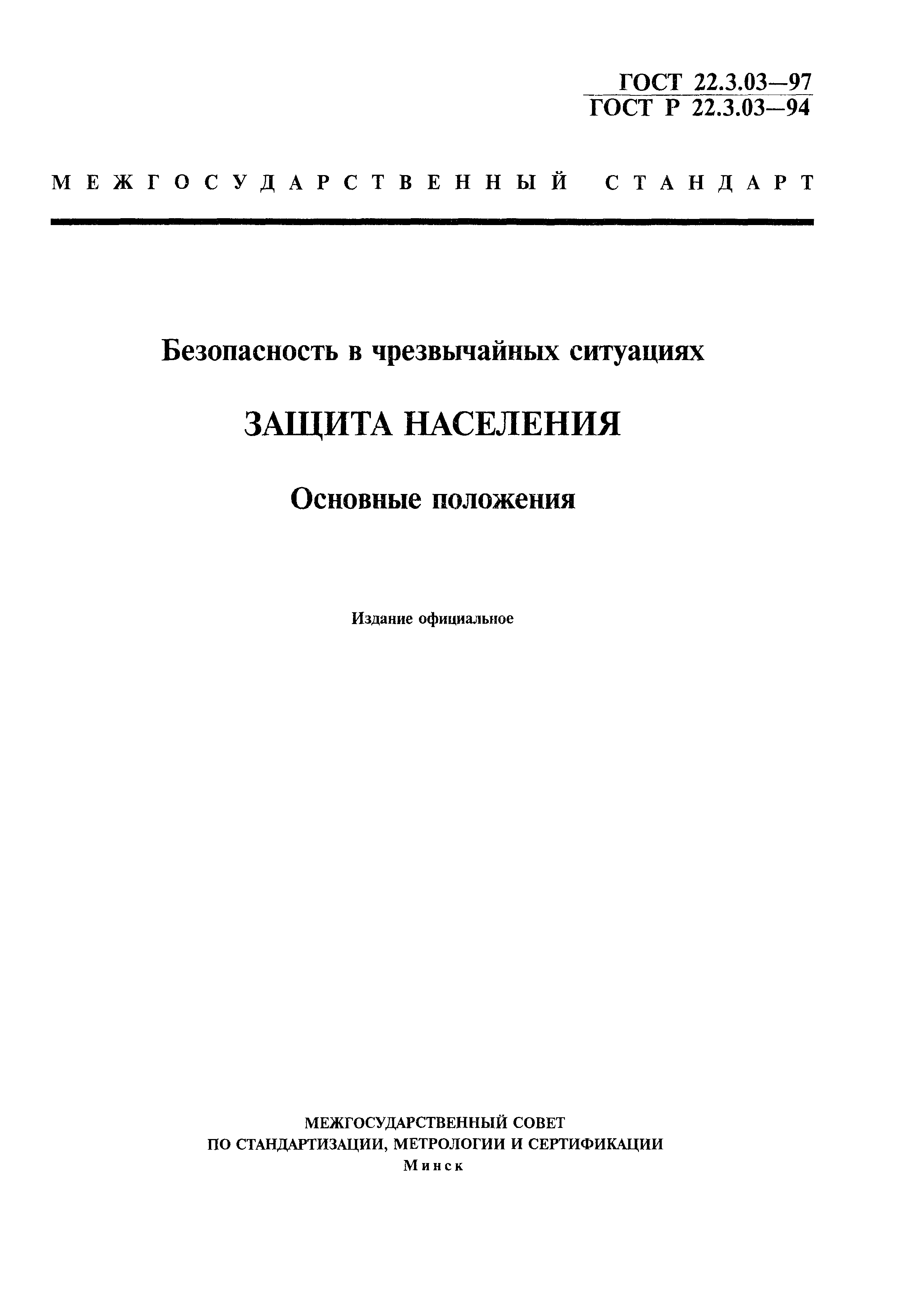 ГОСТ 22.3.03-97