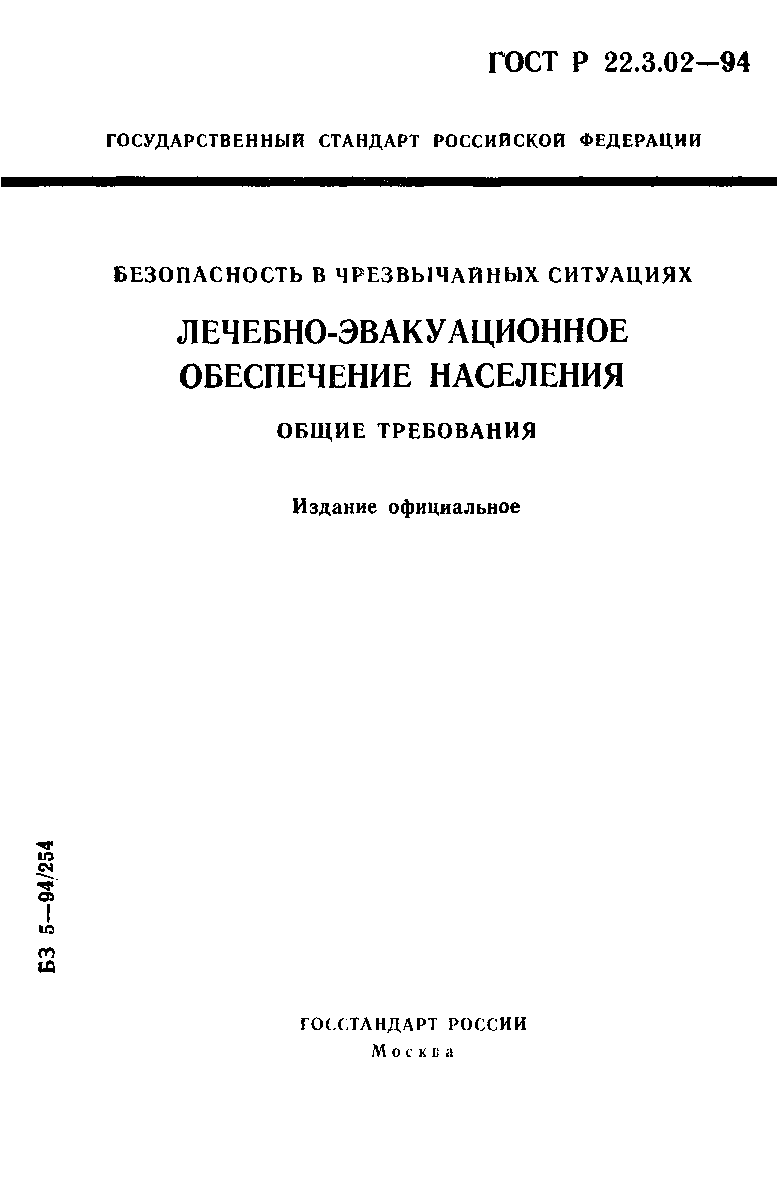 ГОСТ Р 22.3.02-94