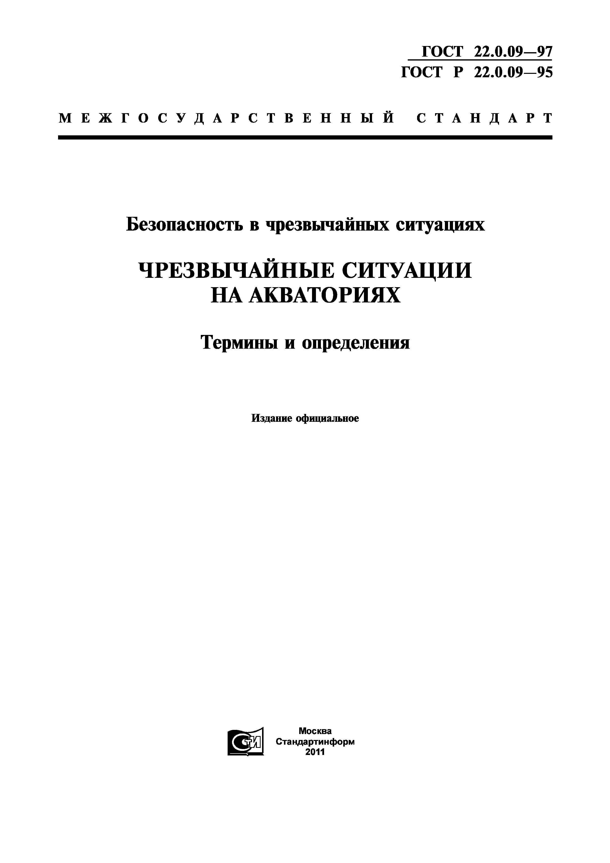 ГОСТ 22.0.09-97