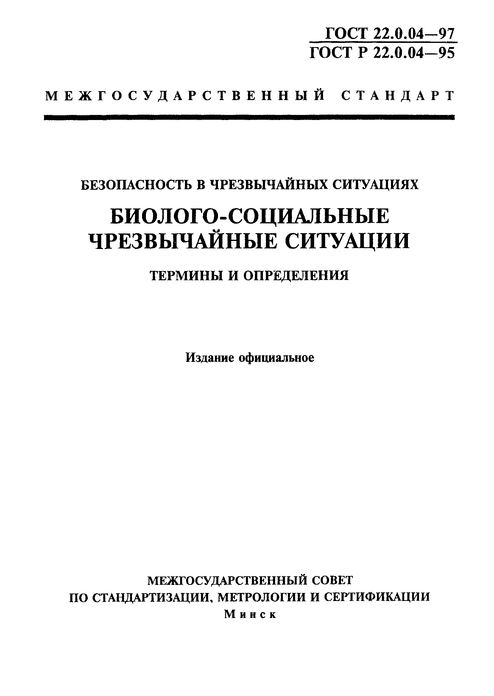 ГОСТ 22.0.04-97