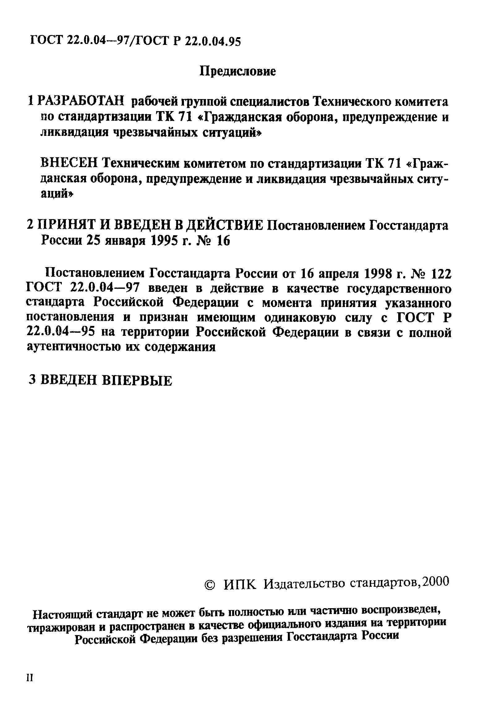 ГОСТ 22.0.04-97