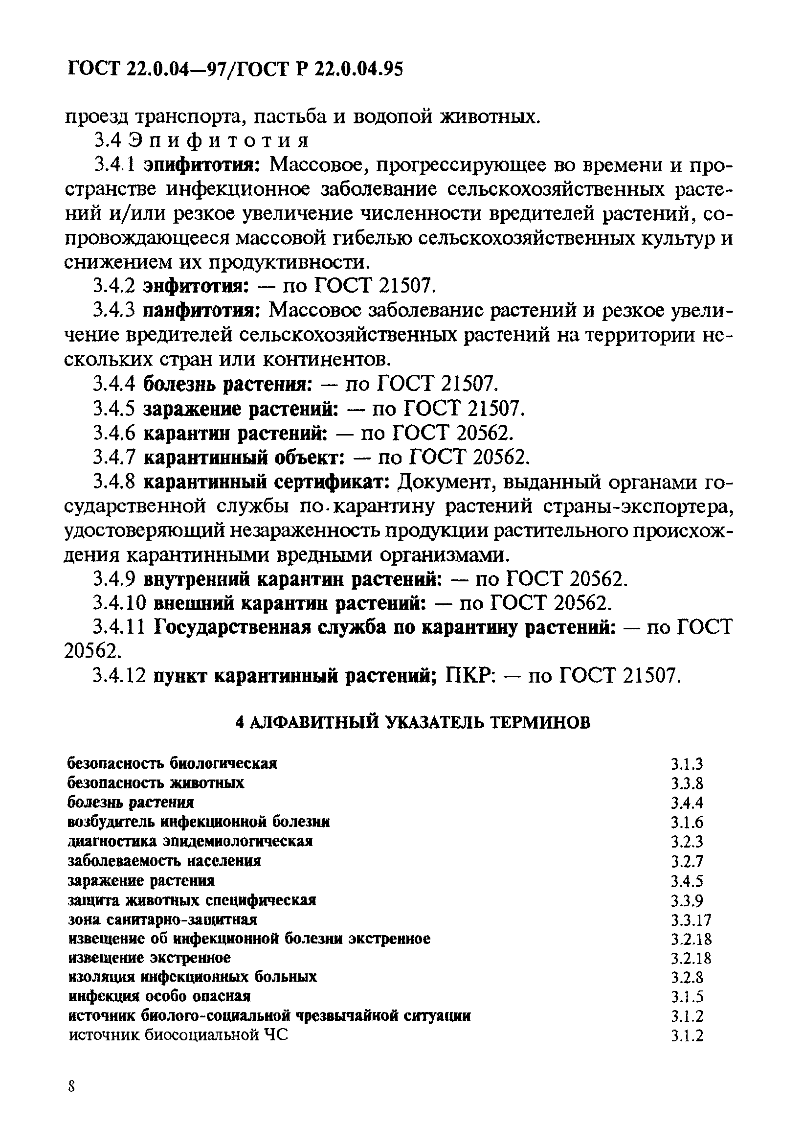 ГОСТ 22.0.04-97