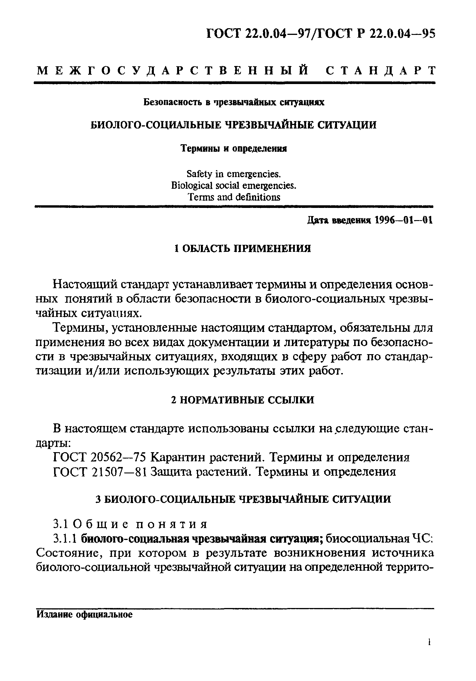 ГОСТ 22.0.04-97