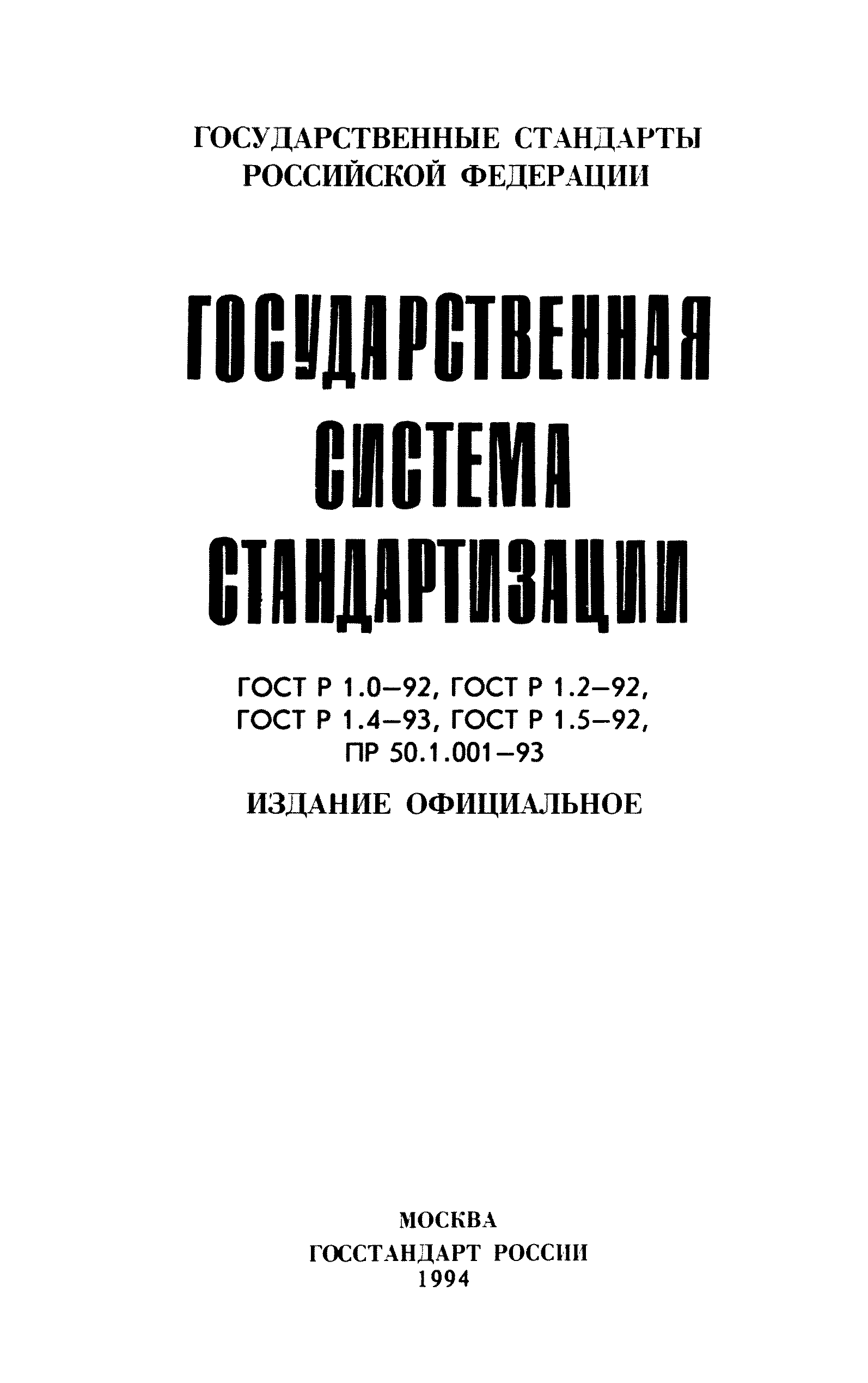 ГОСТ Р 1.5-92