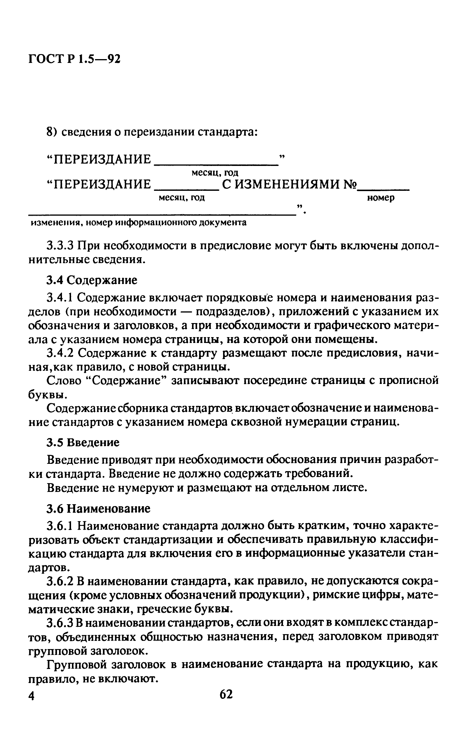 ГОСТ Р 1.5-92