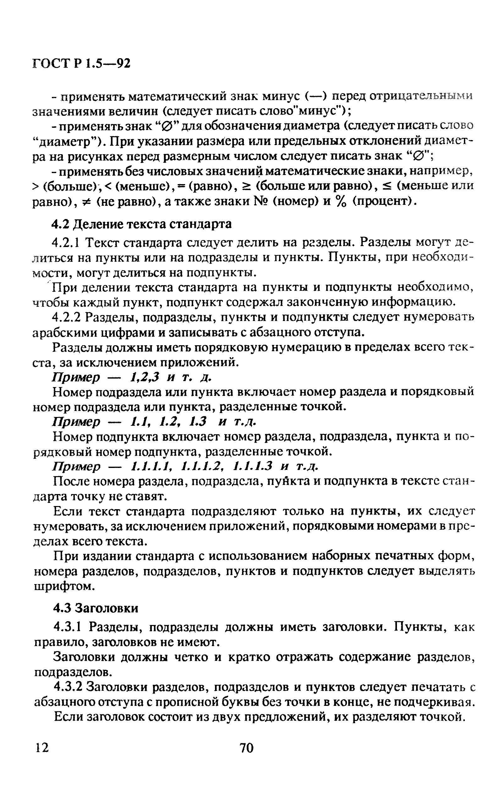 ГОСТ Р 1.5-92