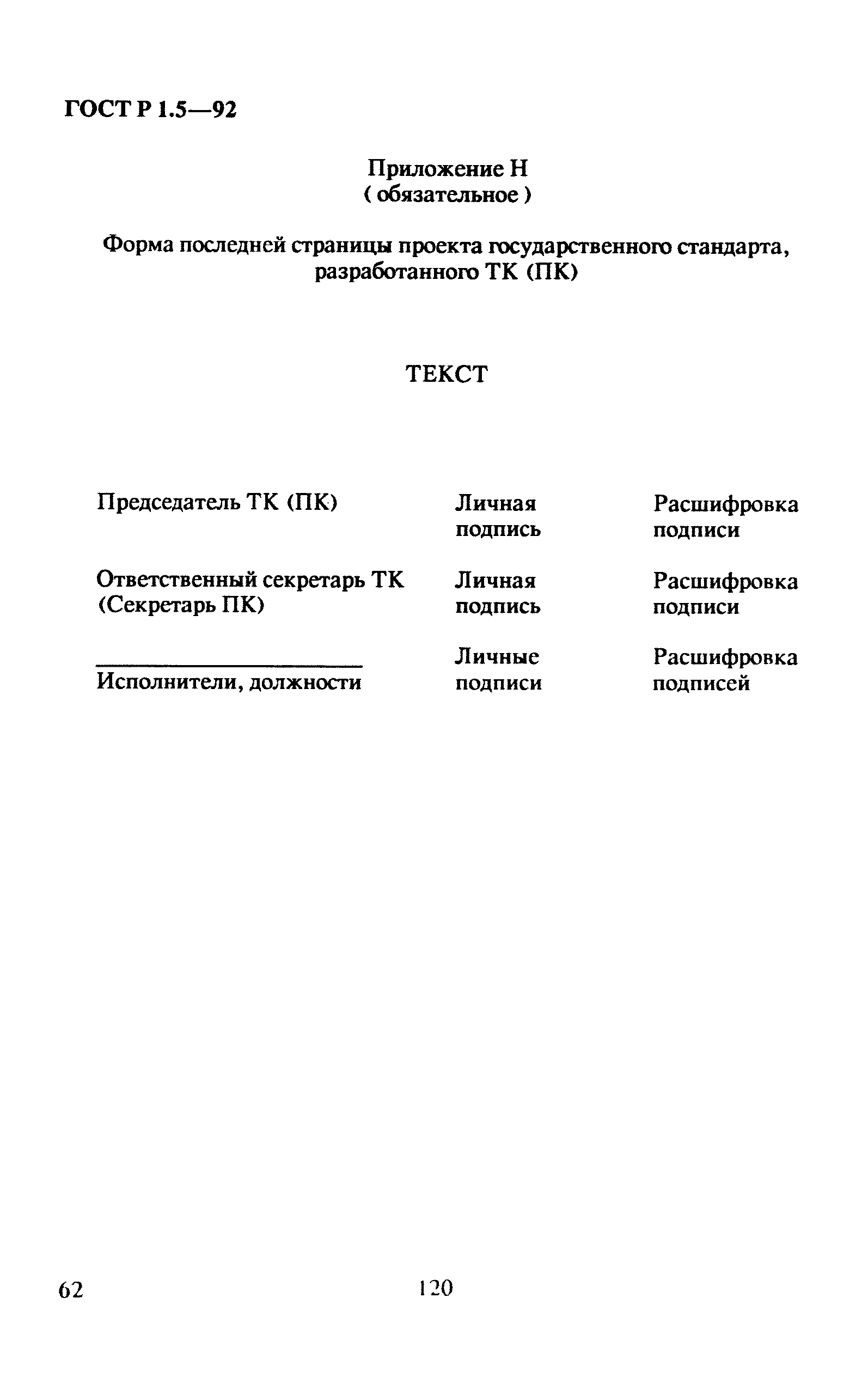 ГОСТ Р 1.5-92