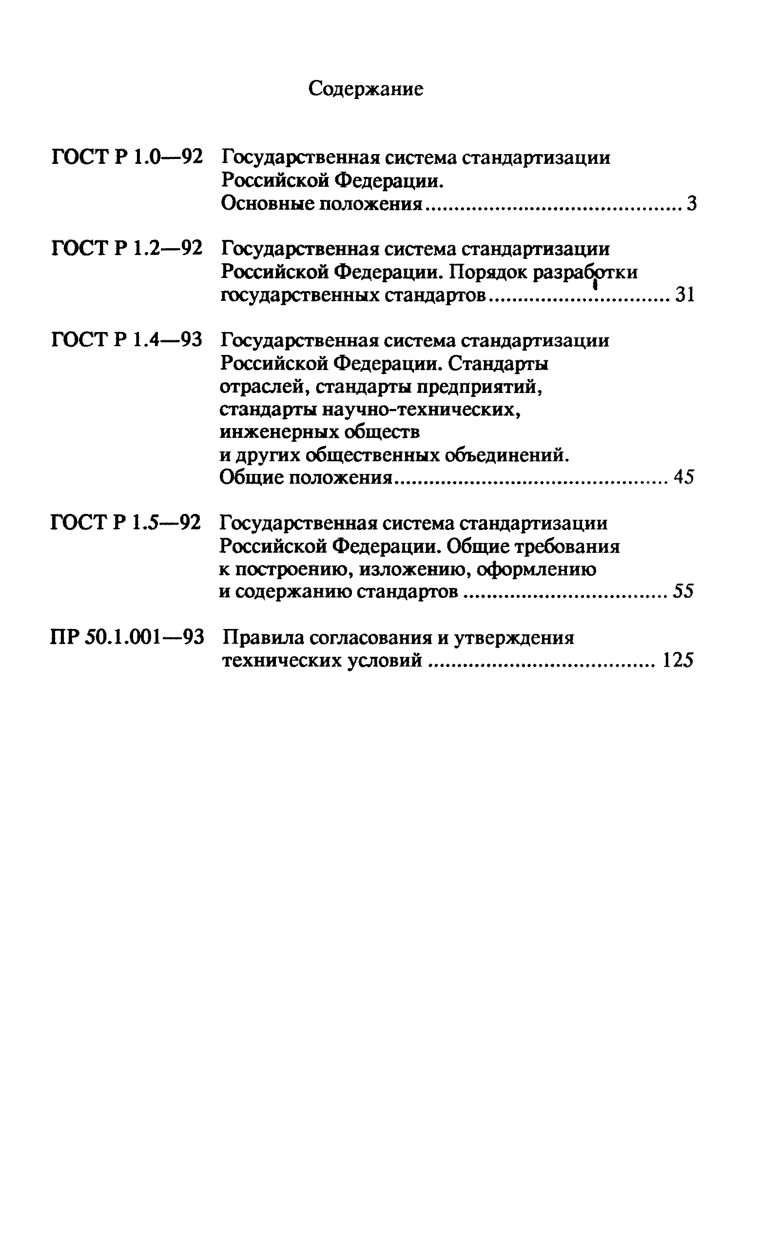 ГОСТ Р 1.5-92