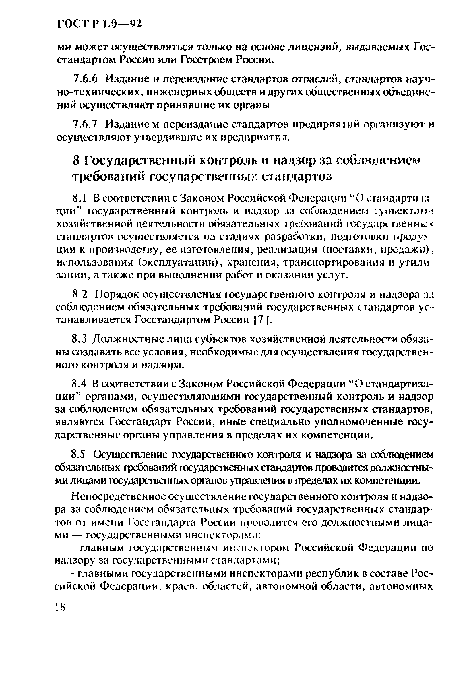 ГОСТ Р 1.0-92