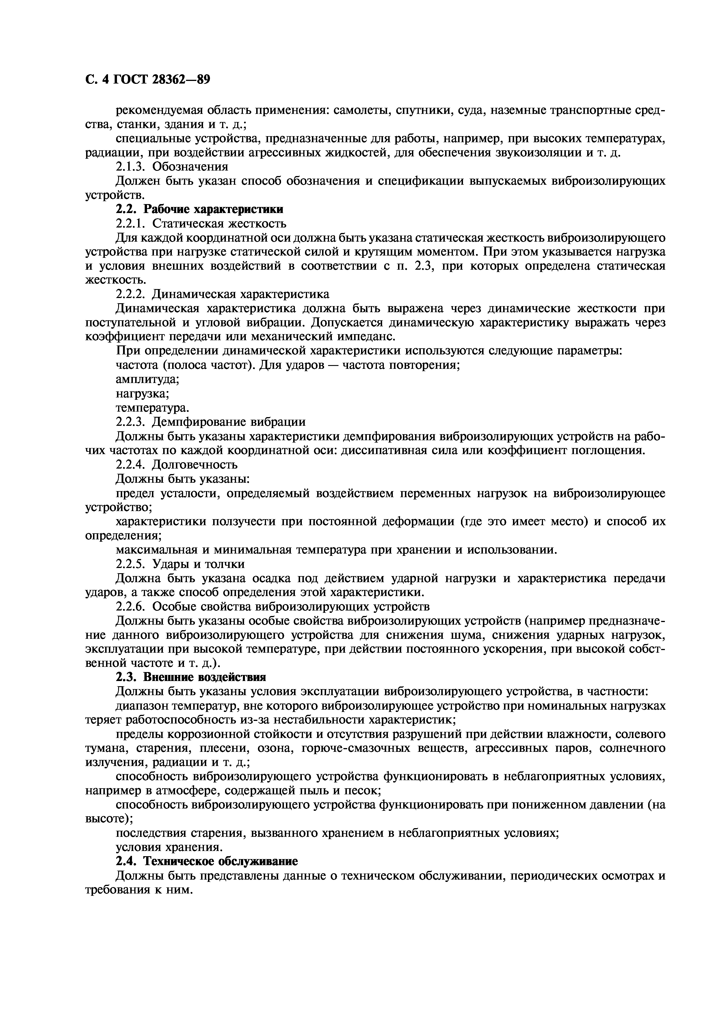 ГОСТ 28362-89