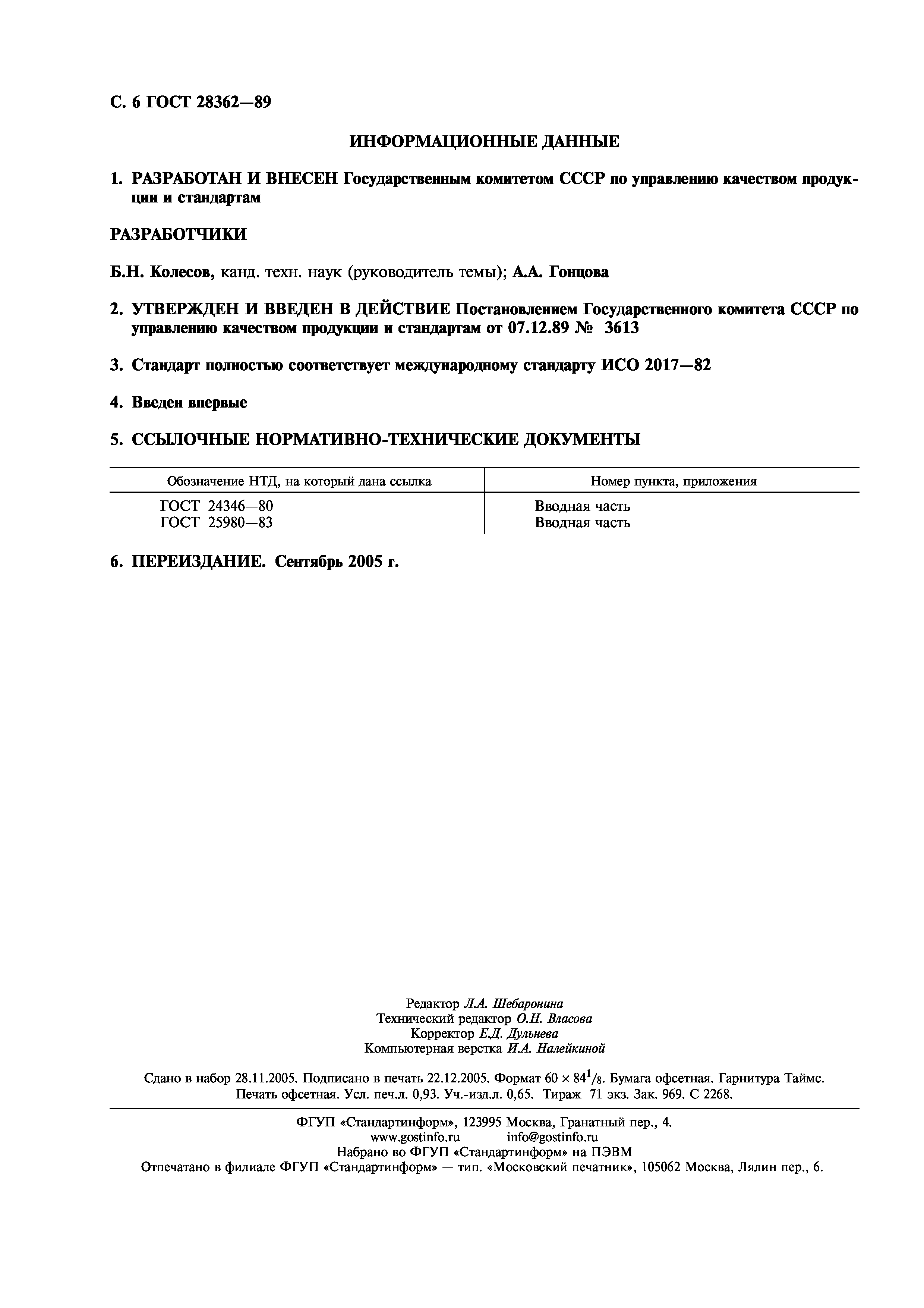 ГОСТ 28362-89