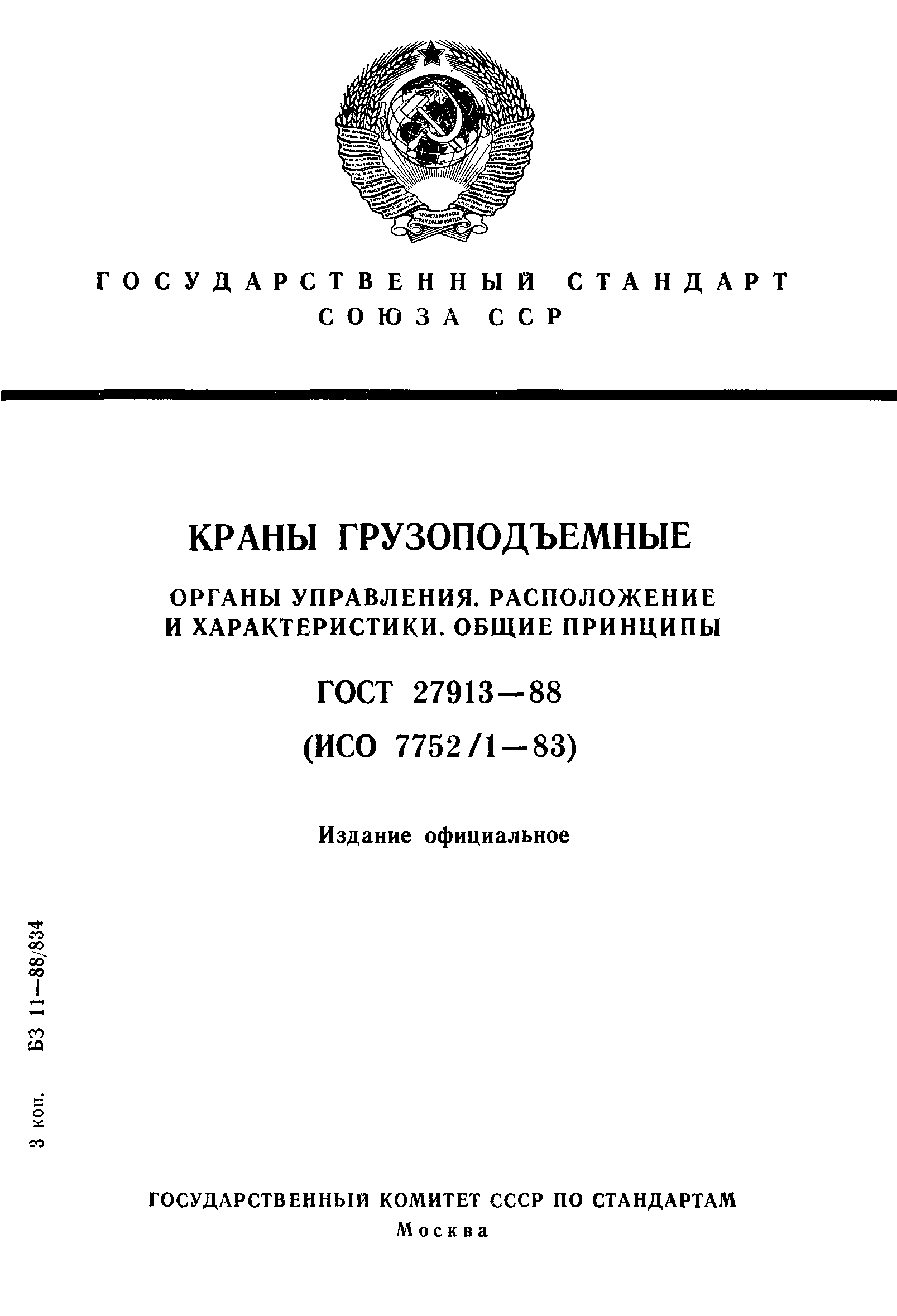 ГОСТ 27913-88