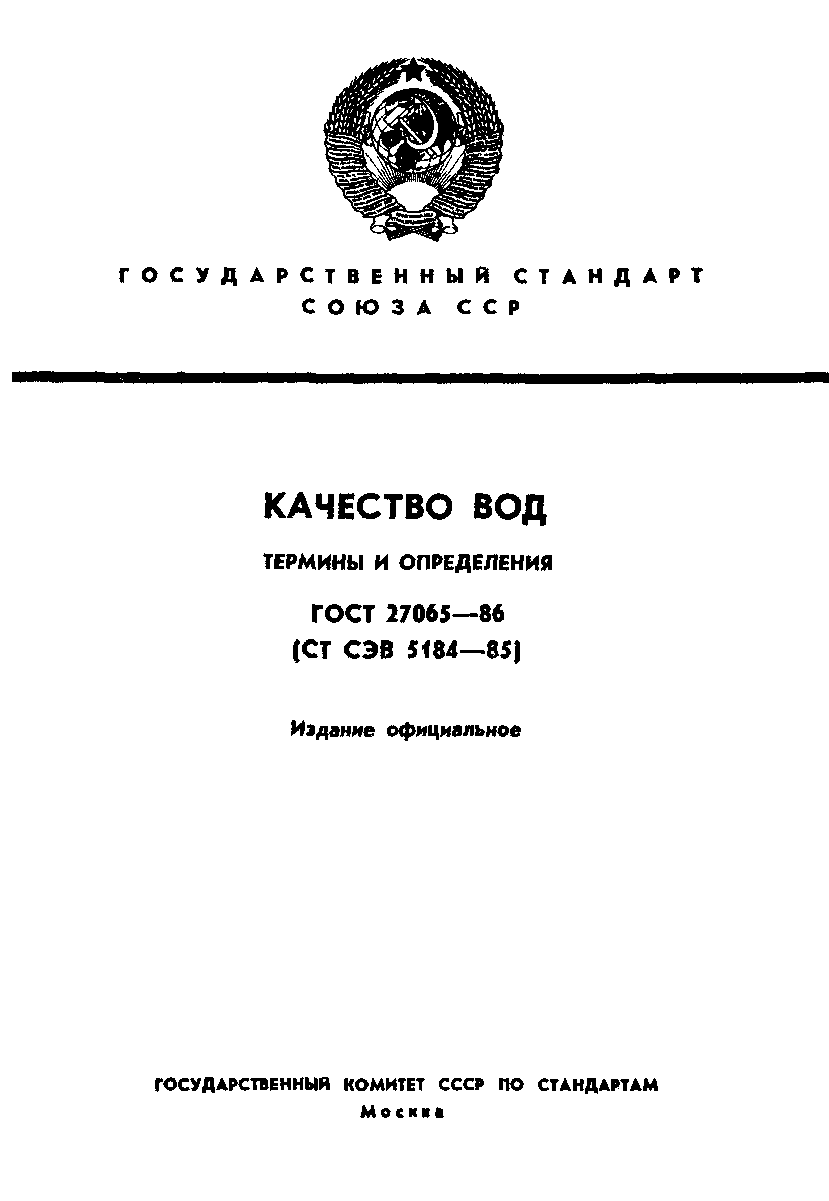 ГОСТ 27065-86