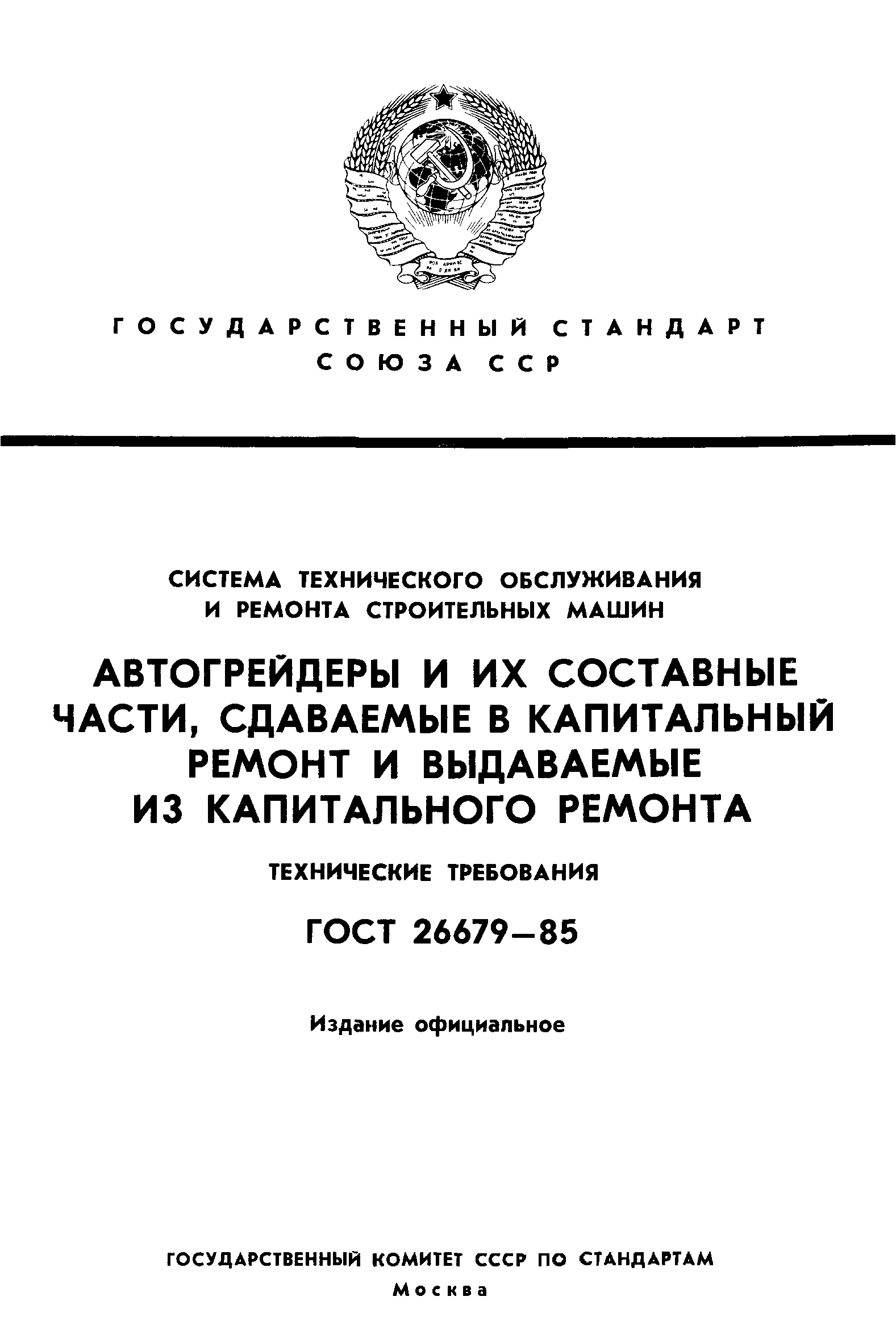 ГОСТ 26679-85