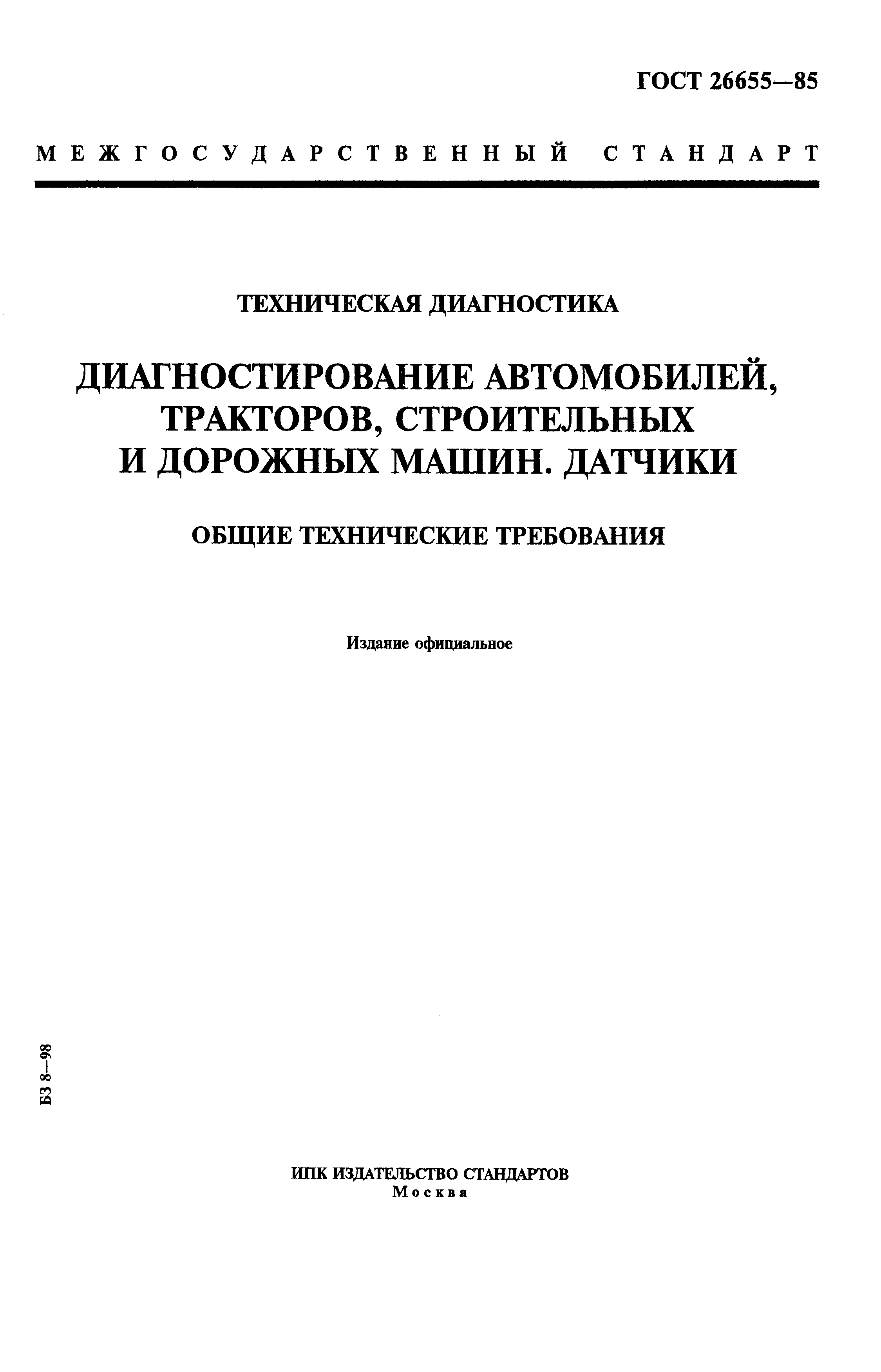 ГОСТ 26655-85
