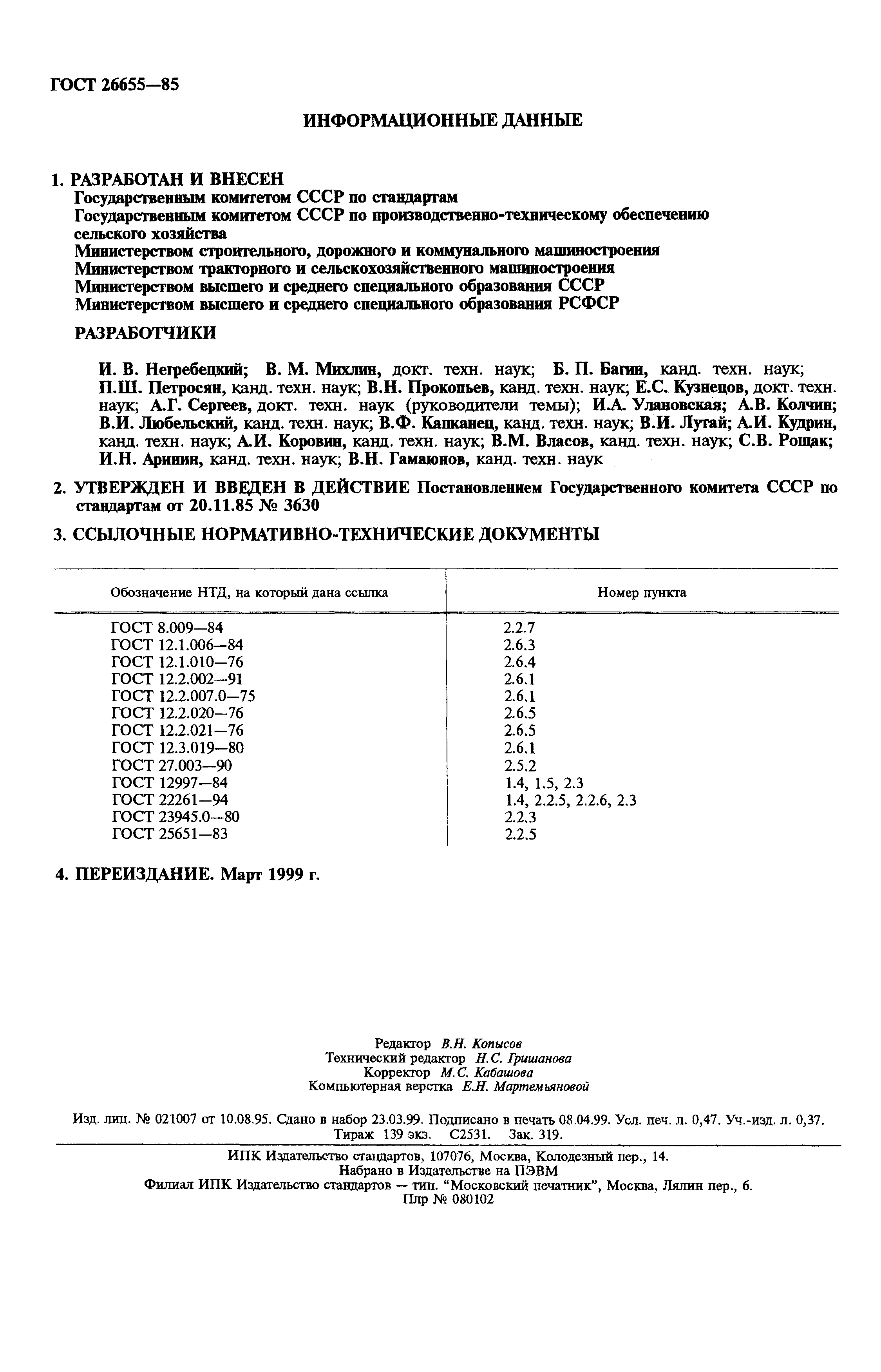ГОСТ 26655-85