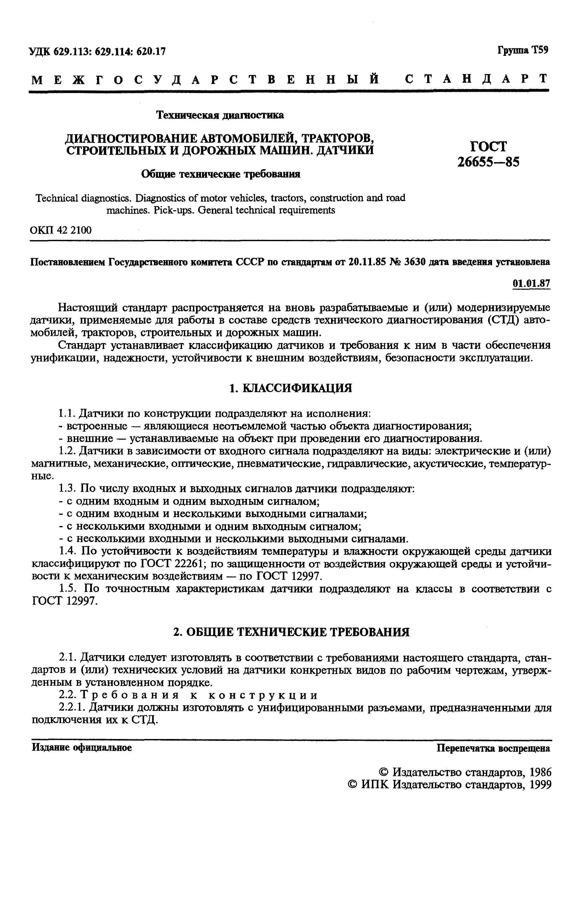 ГОСТ 26655-85