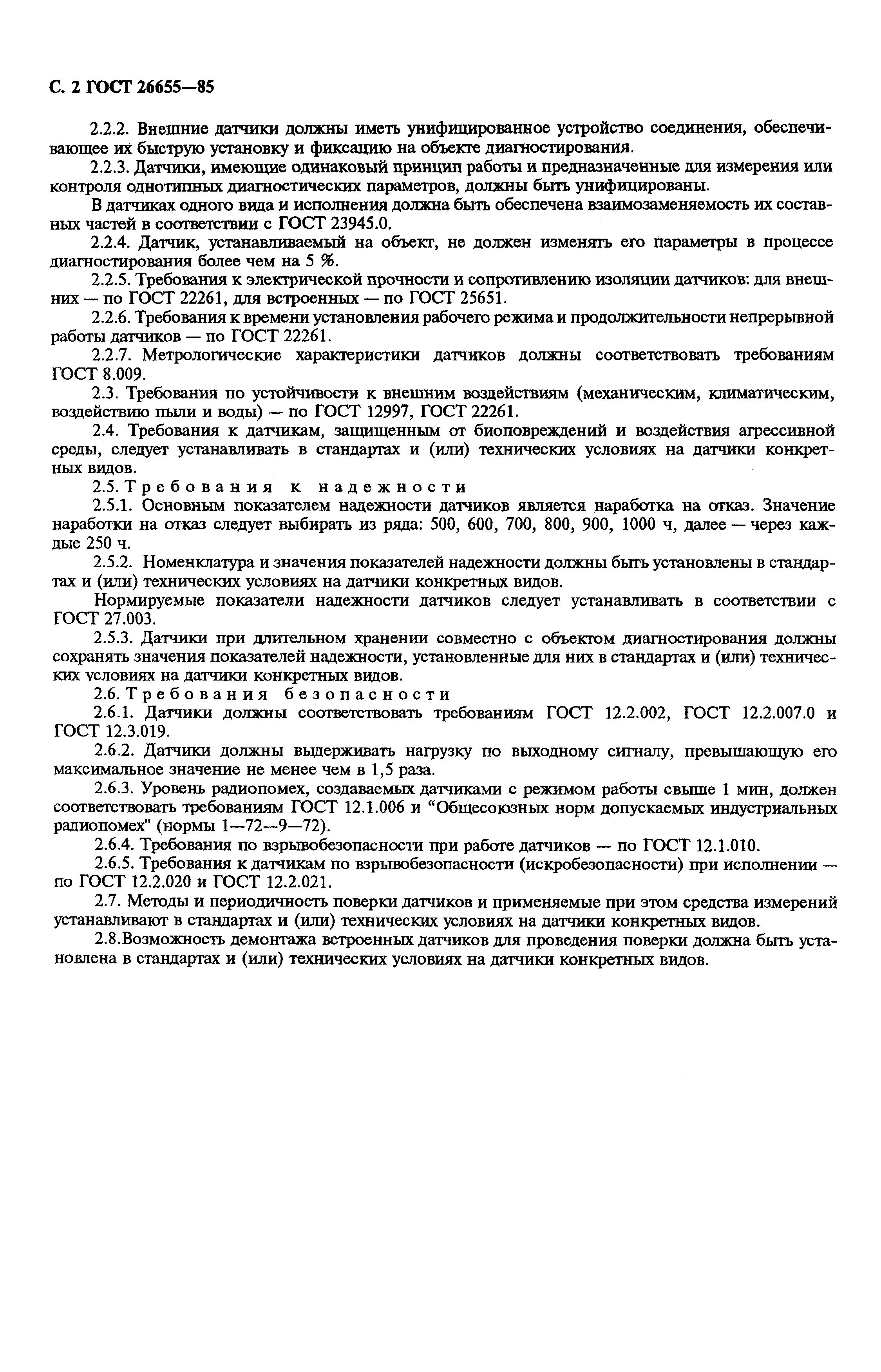 ГОСТ 26655-85