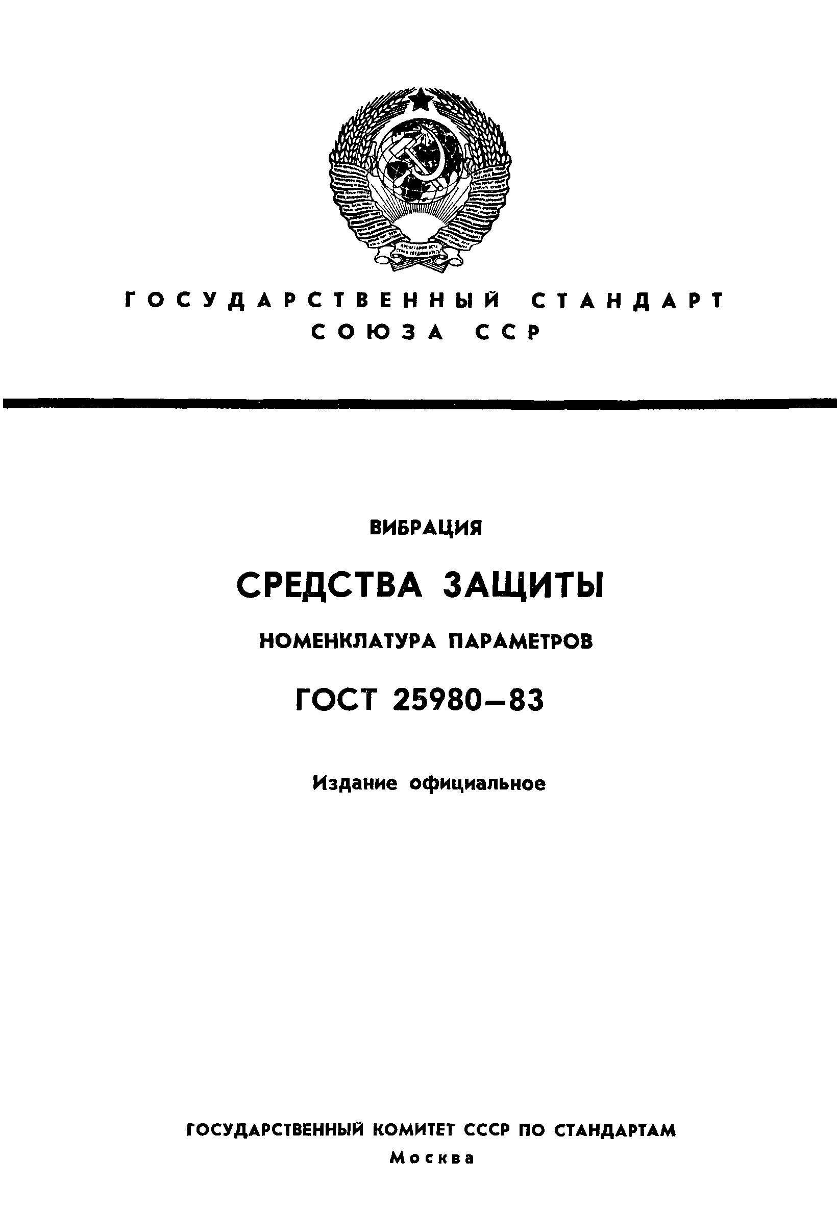 ГОСТ 25980-83