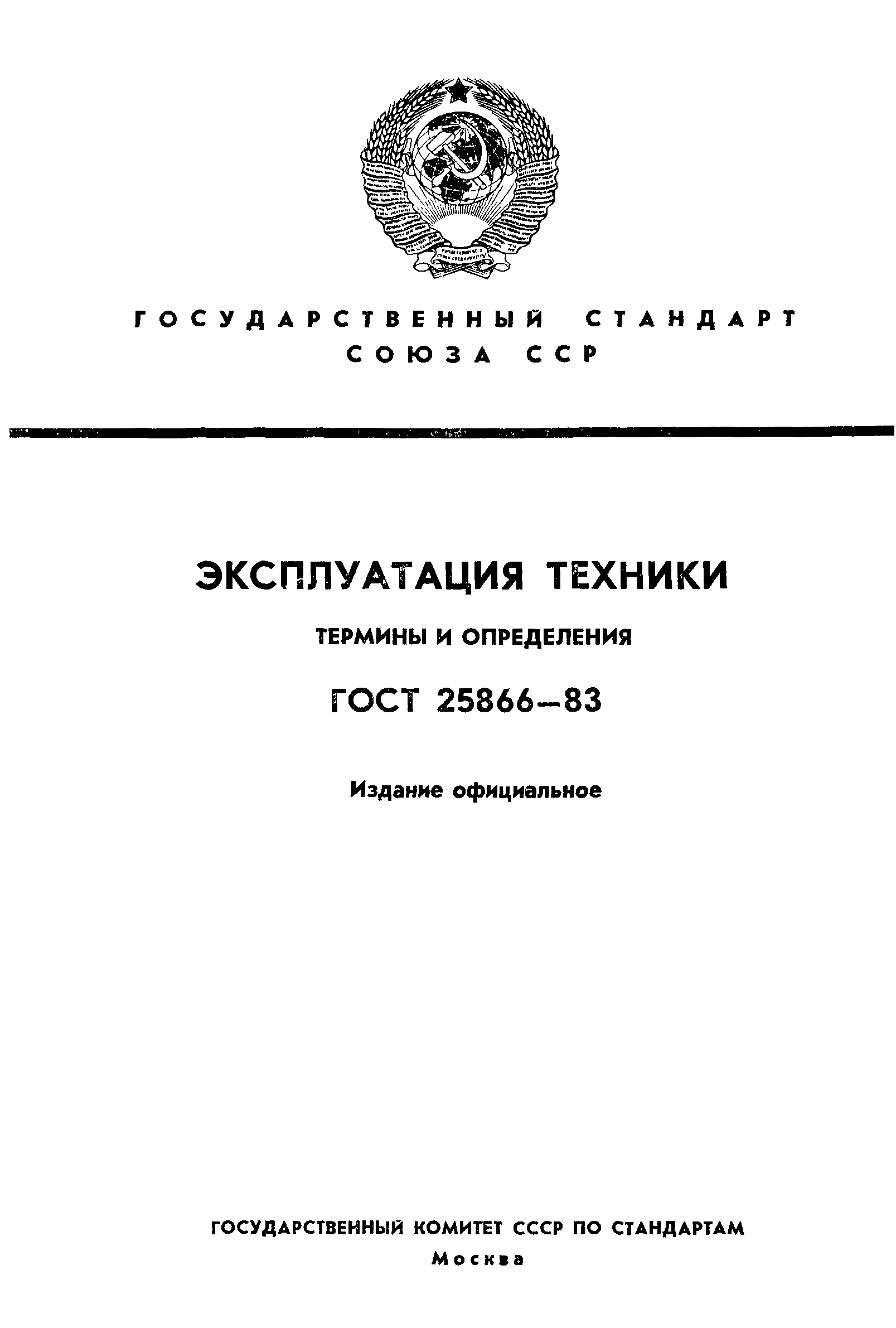 ГОСТ 25866-83