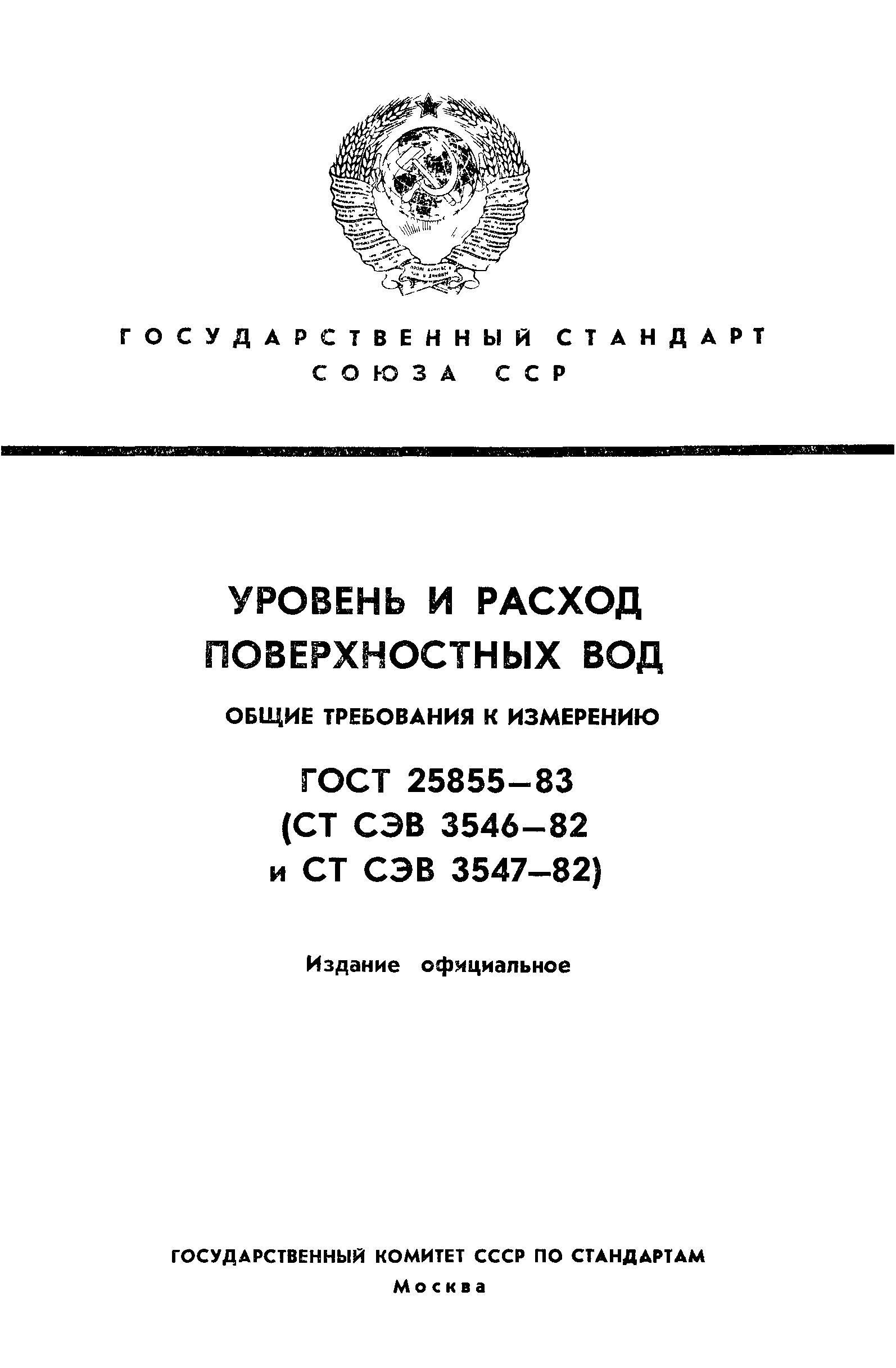 ГОСТ 25855-83