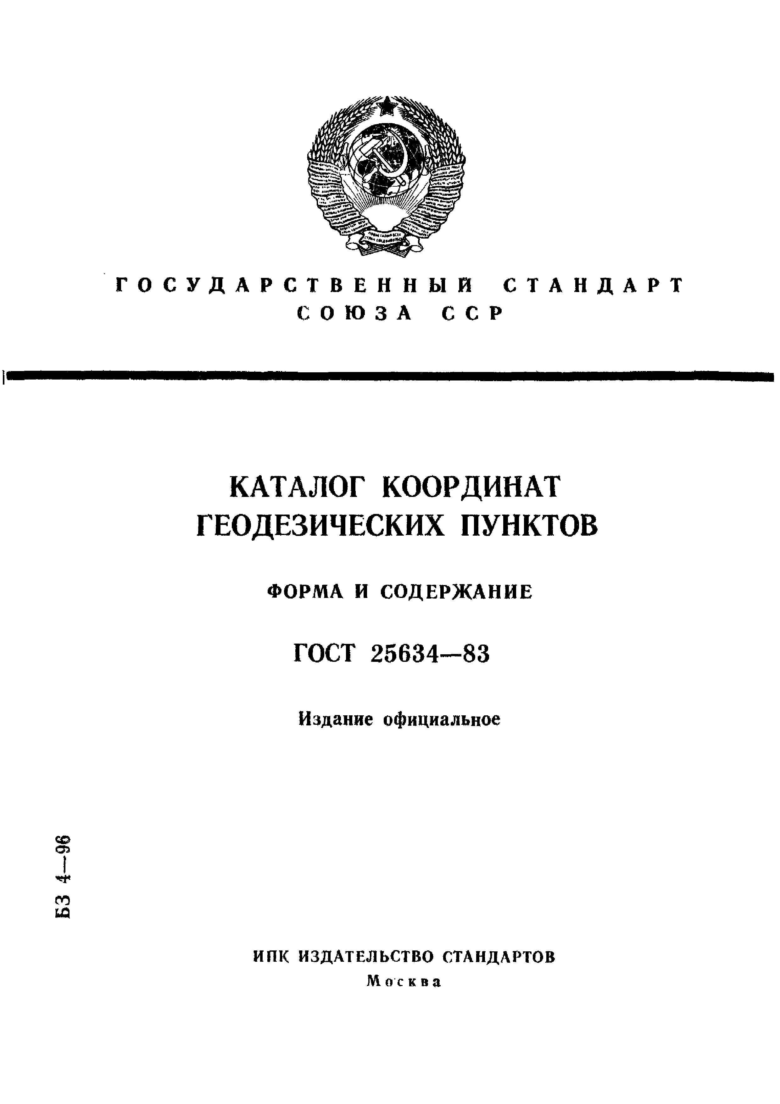 ГОСТ 25634-83