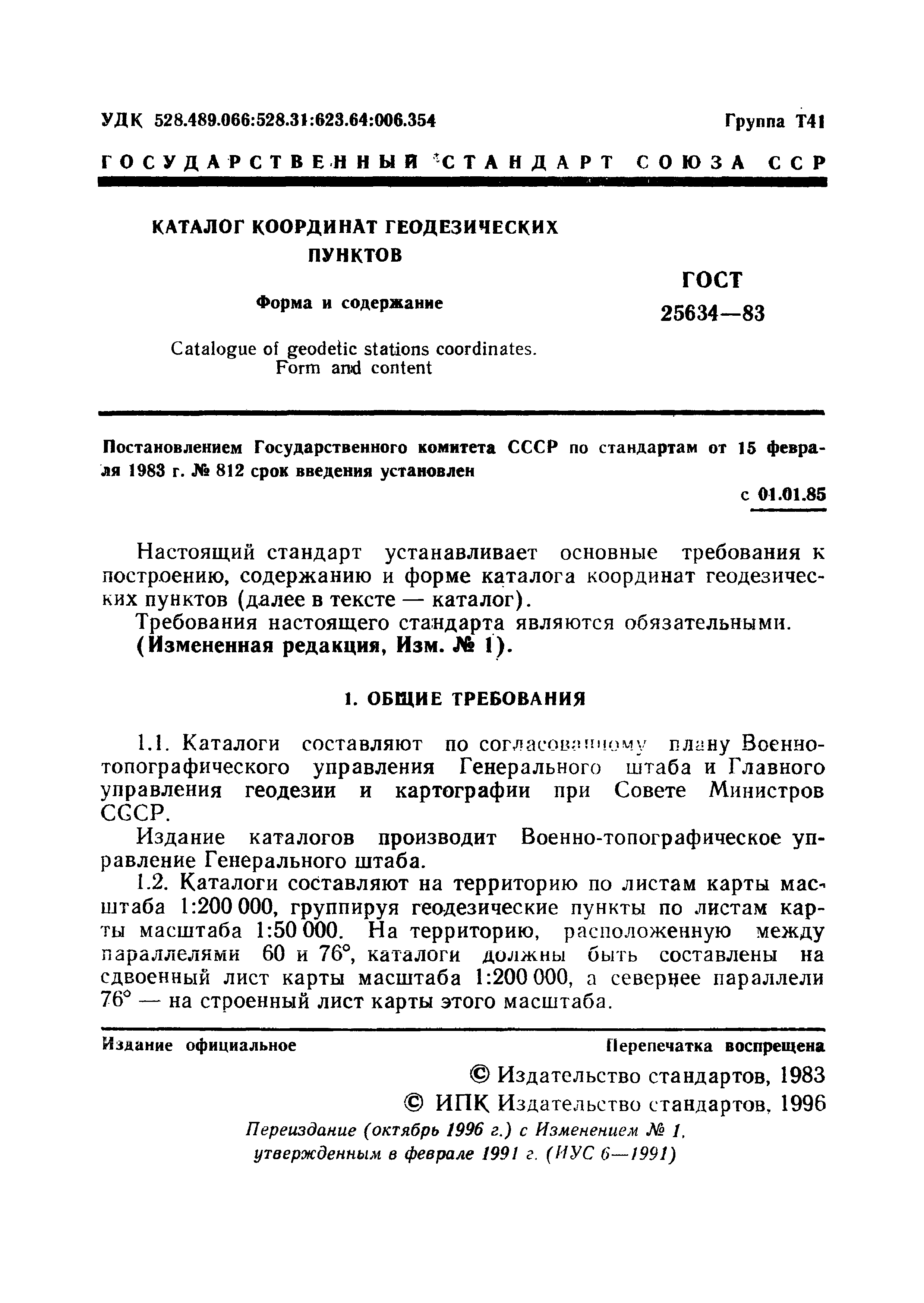 ГОСТ 25634-83