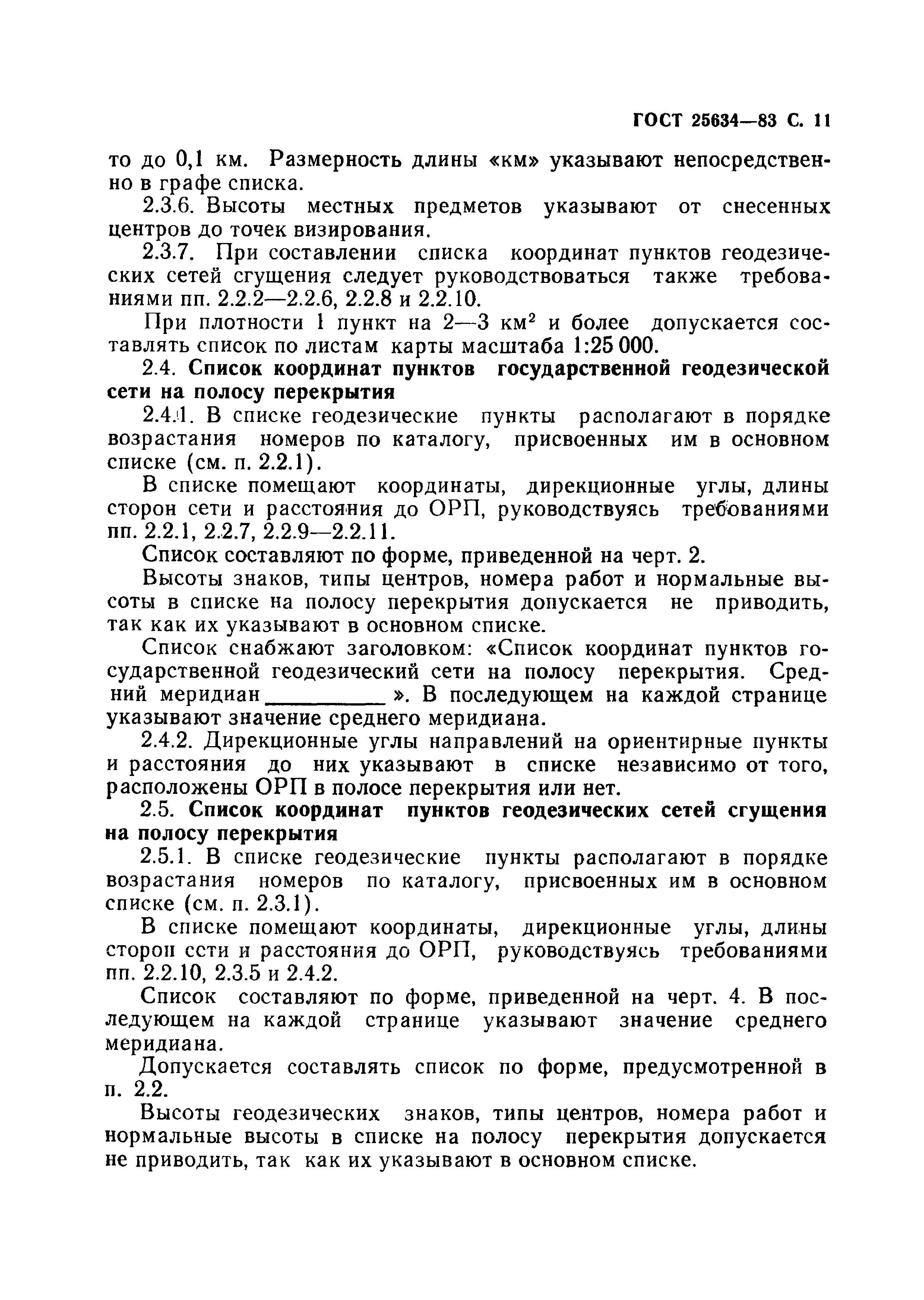 ГОСТ 25634-83