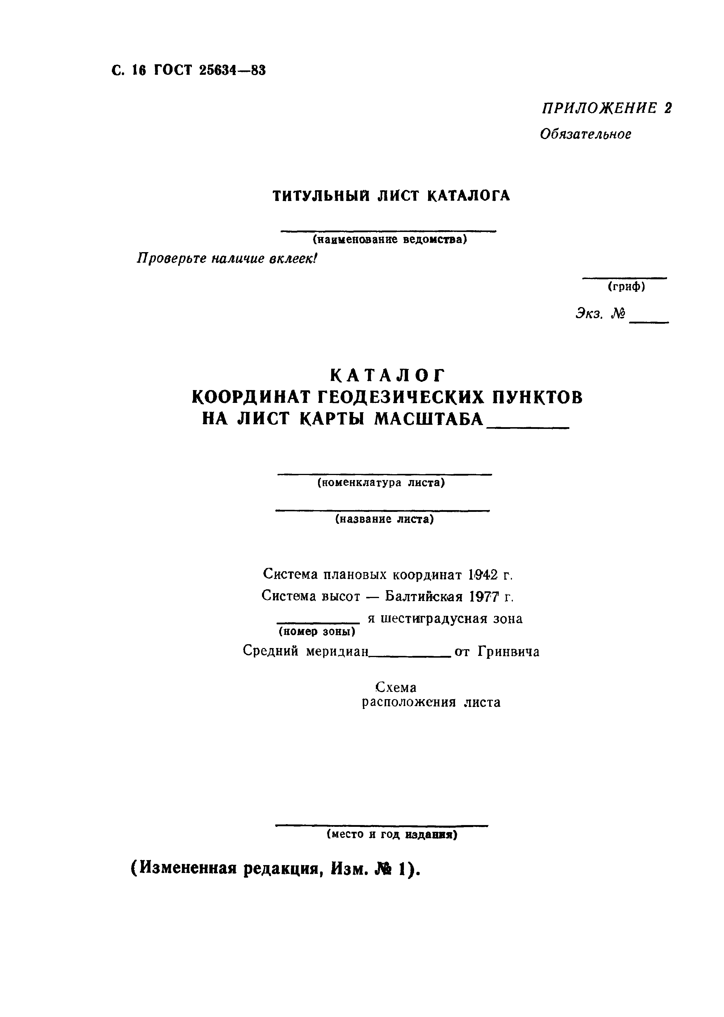 ГОСТ 25634-83