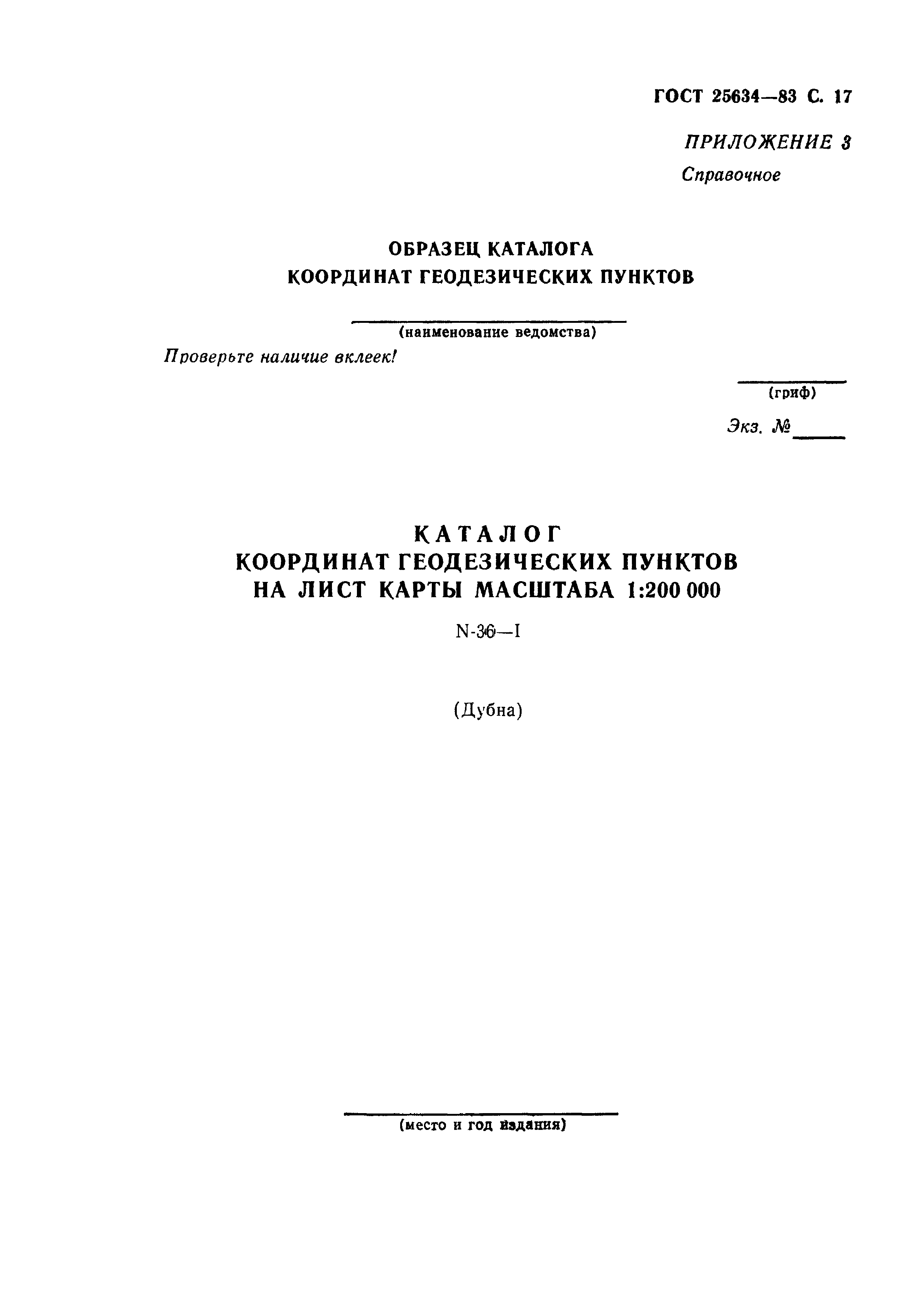ГОСТ 25634-83