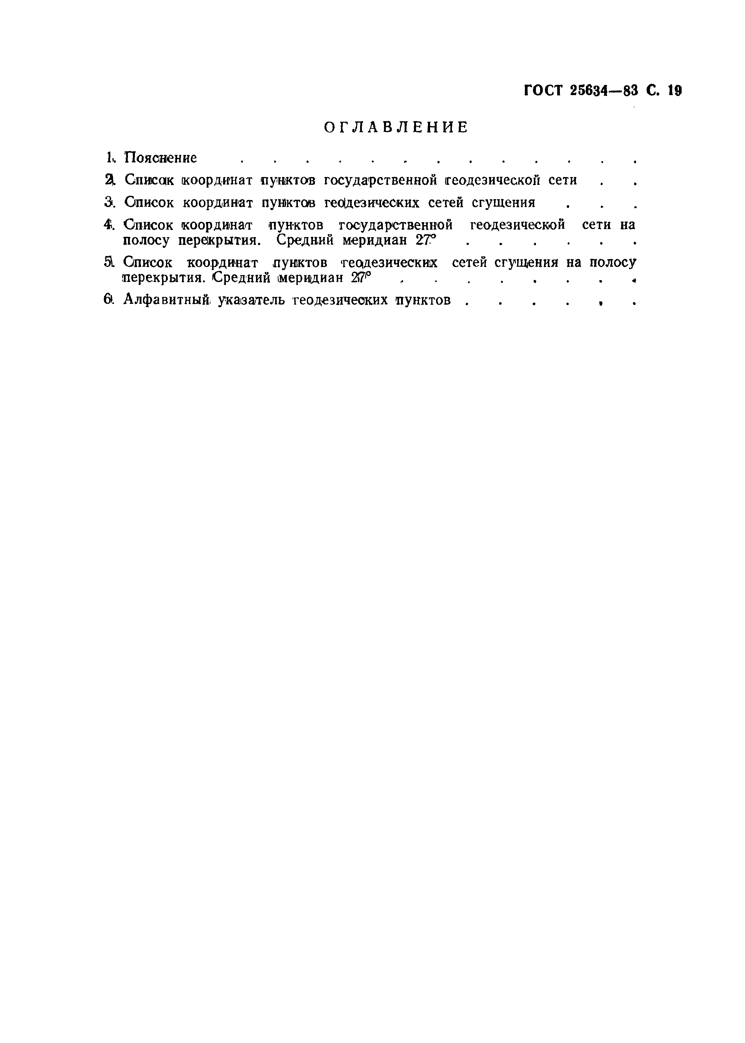 ГОСТ 25634-83