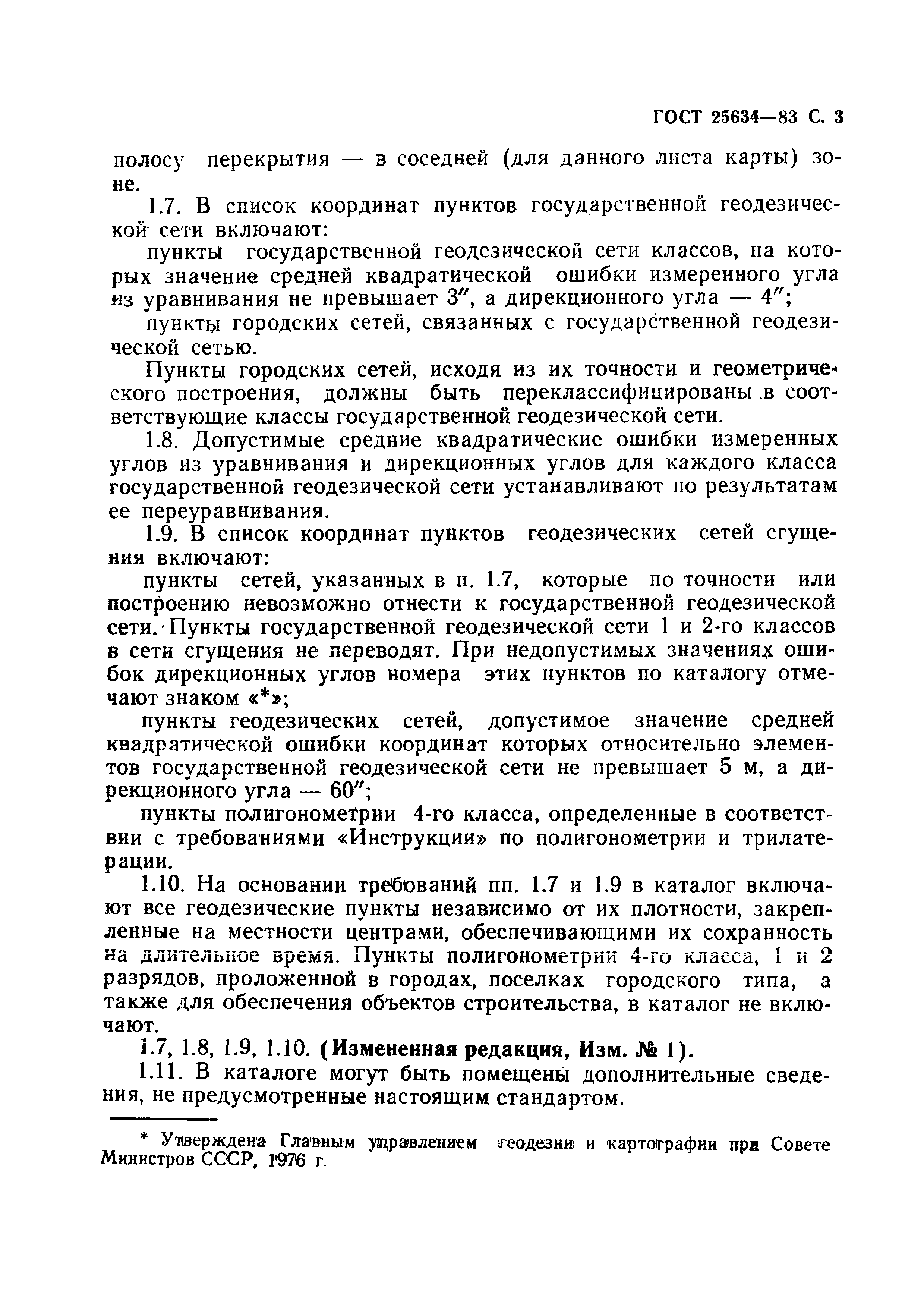 ГОСТ 25634-83