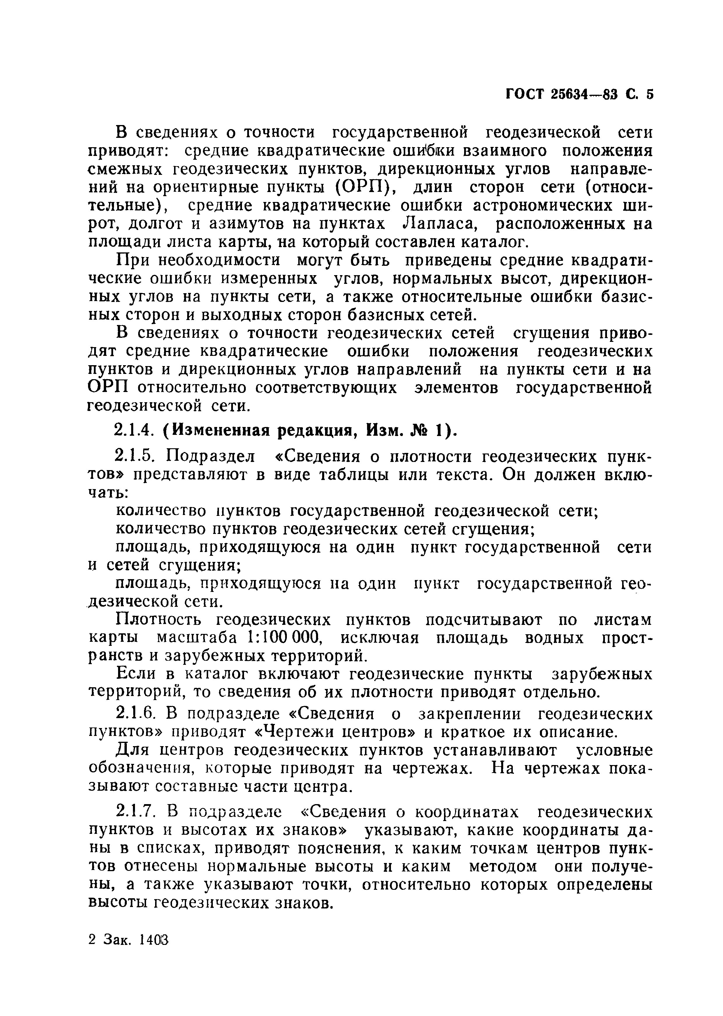 ГОСТ 25634-83