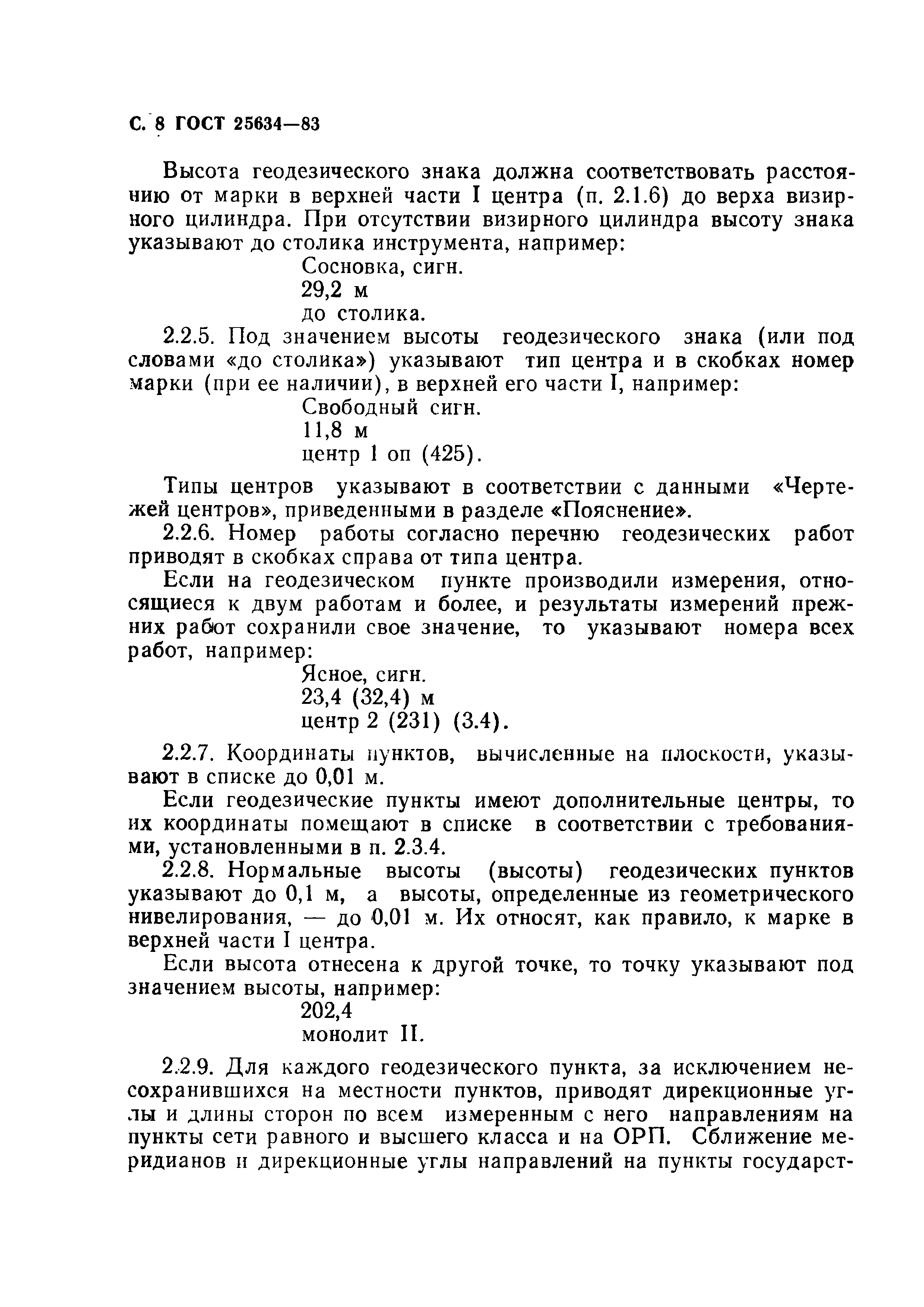 ГОСТ 25634-83