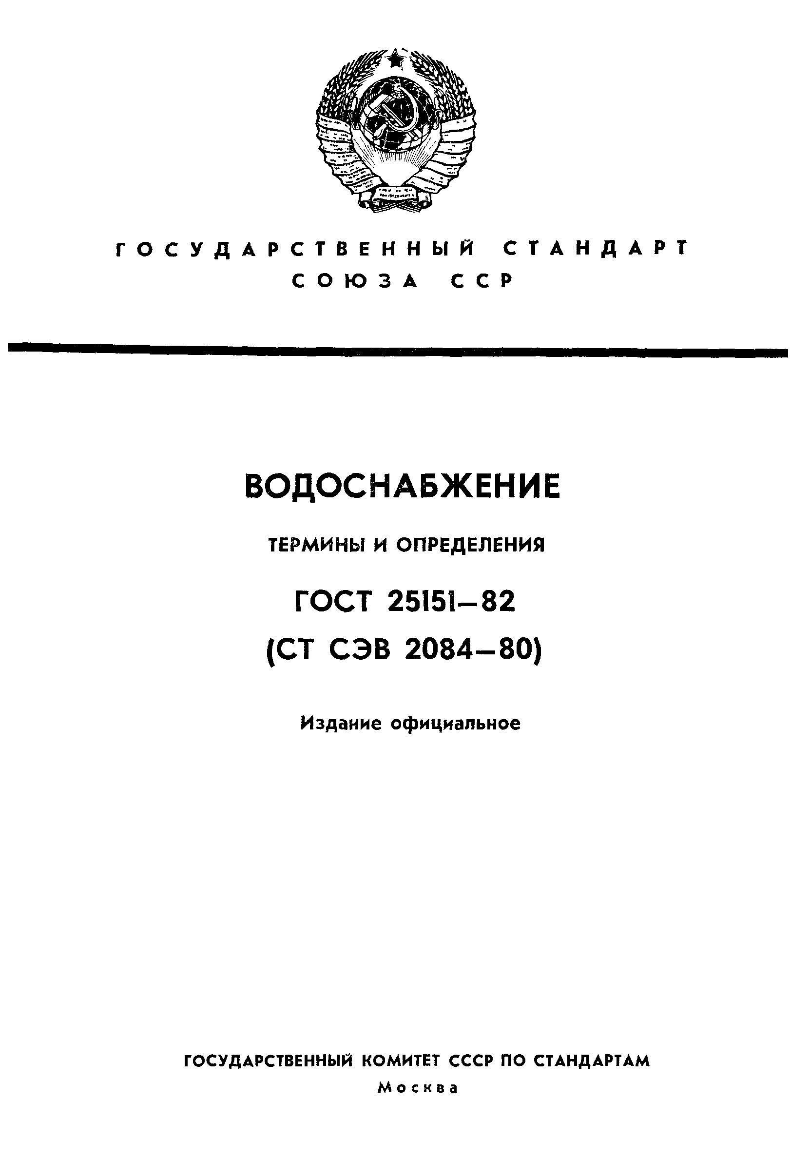 ГОСТ 25151-82