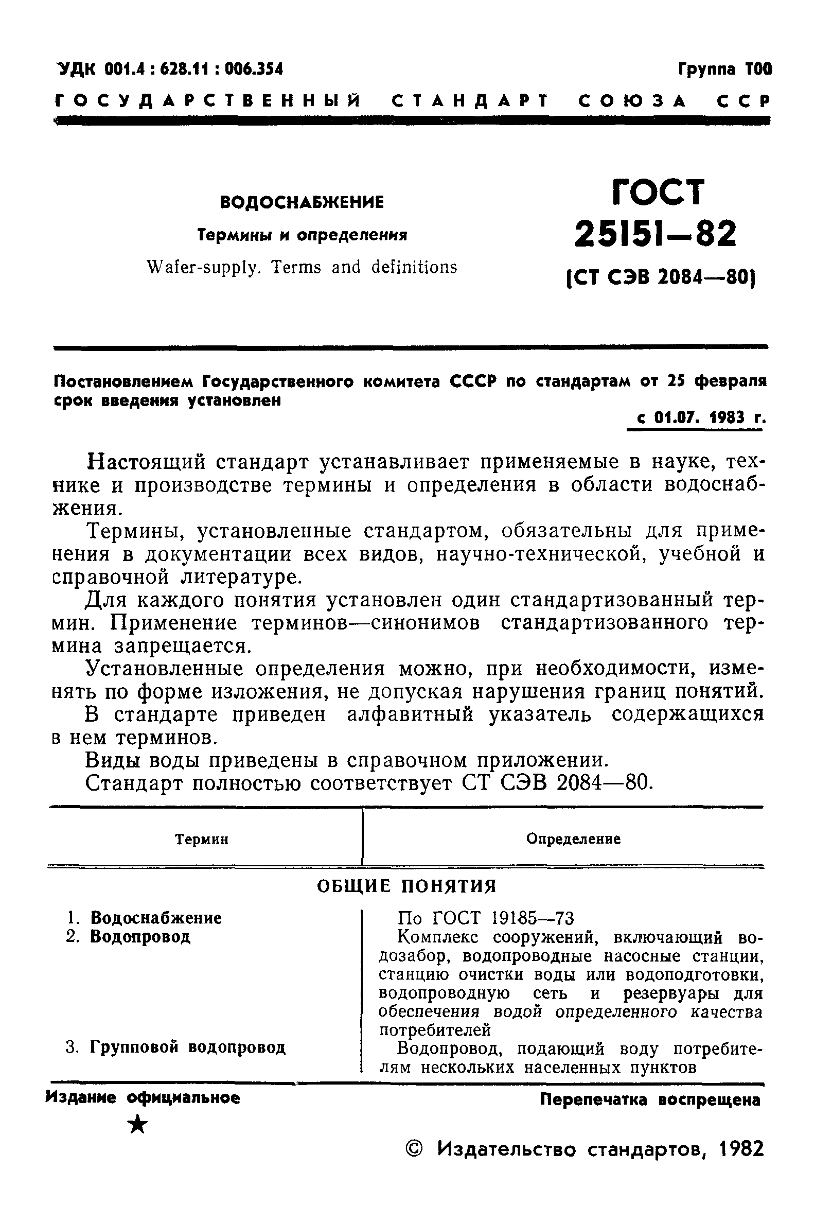 ГОСТ 25151-82
