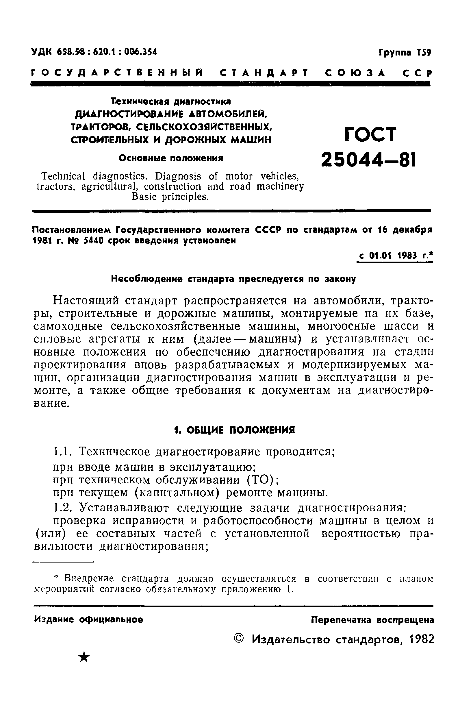 ГОСТ 25044-81