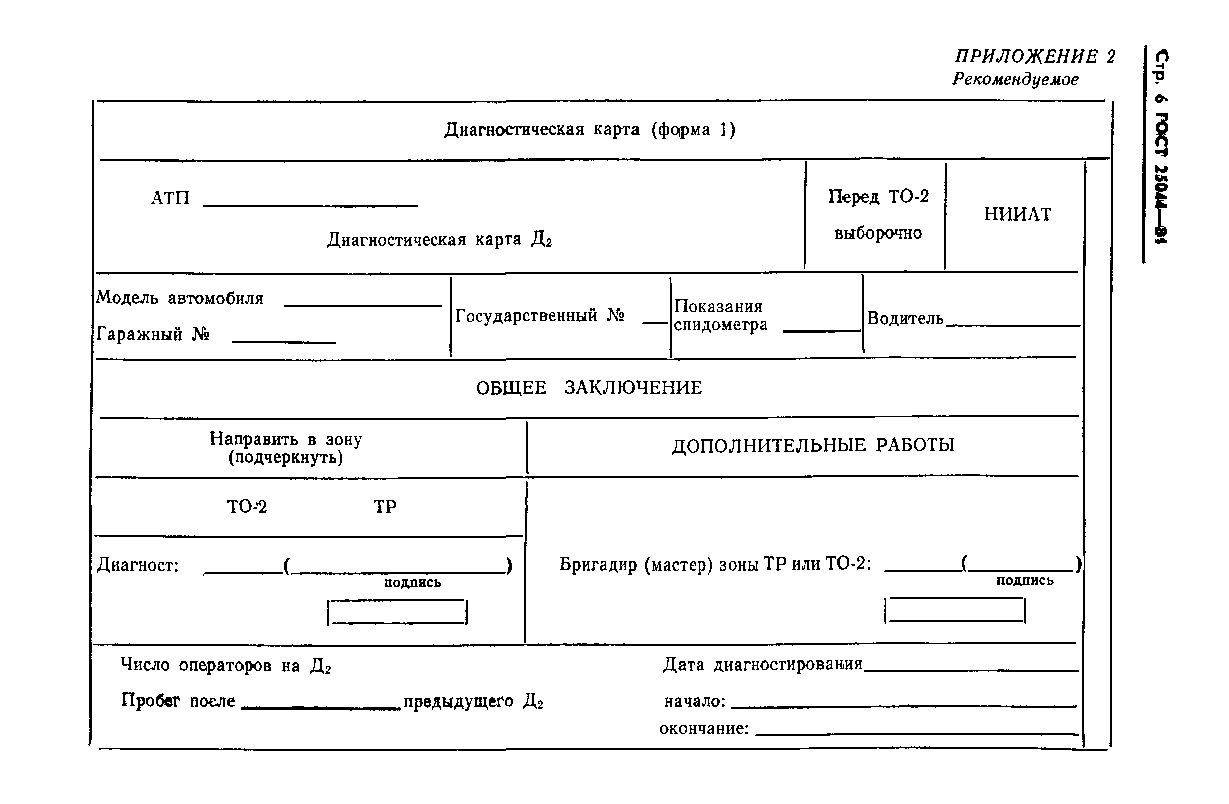 ГОСТ 25044-81