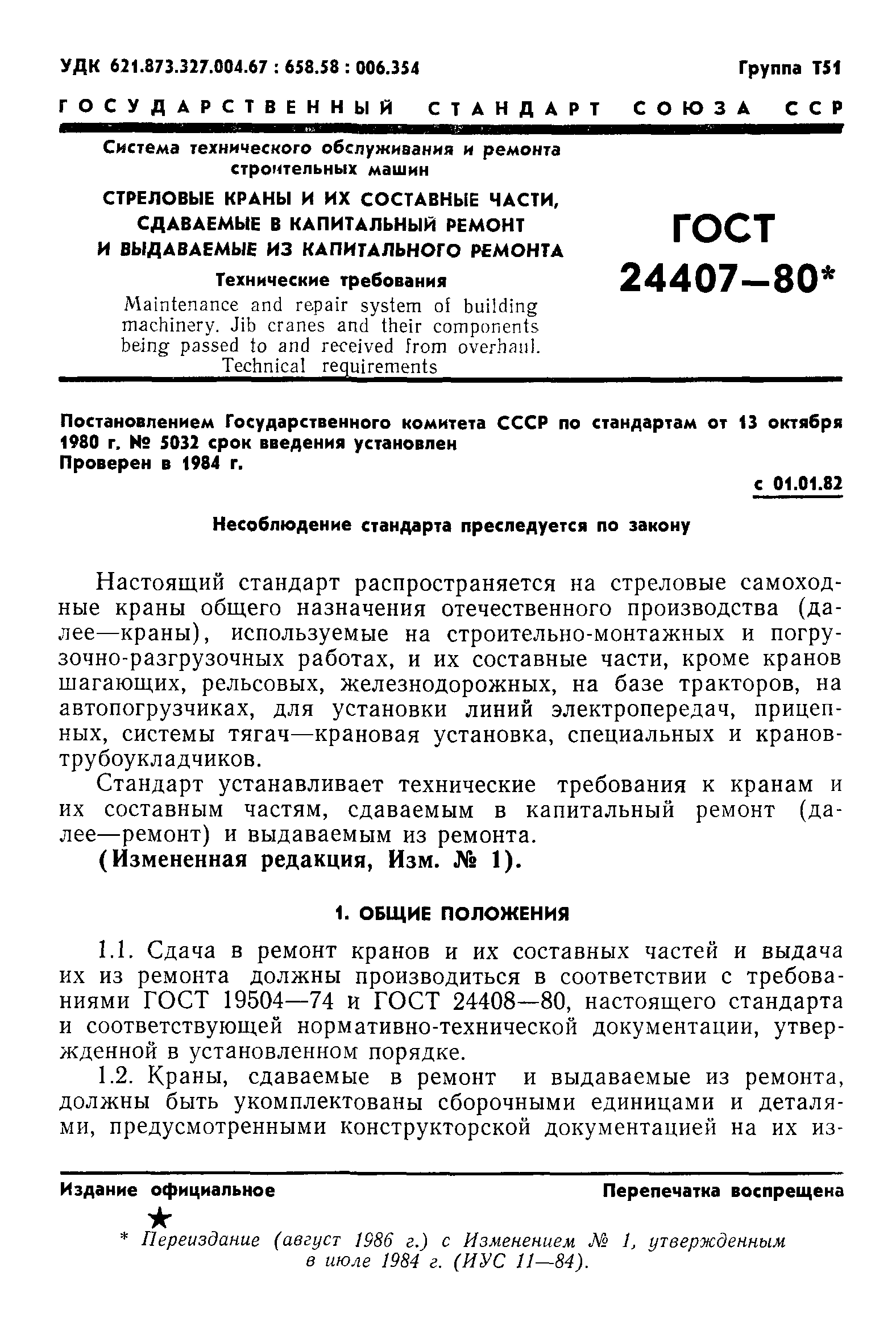 ГОСТ 24407-80