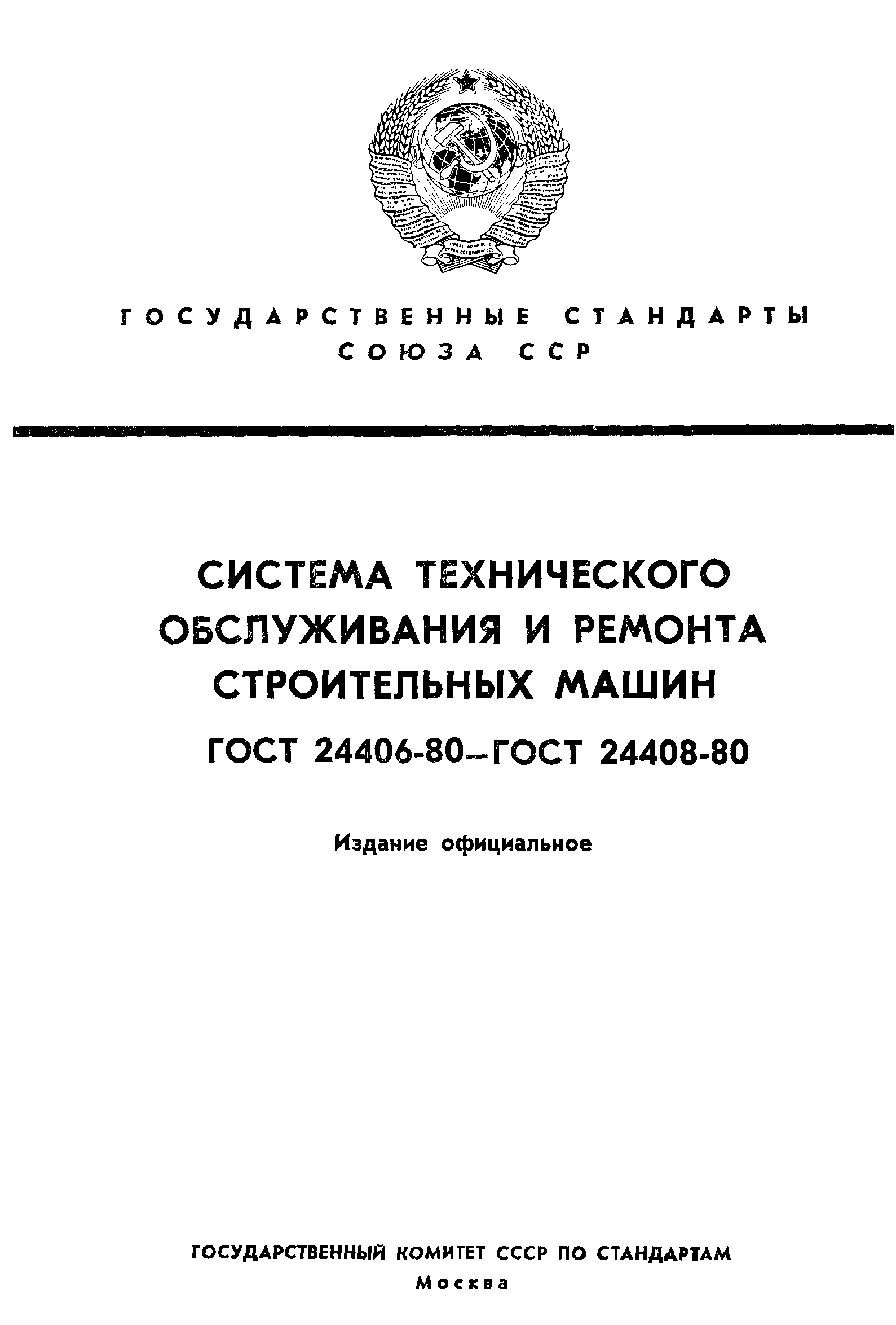 ГОСТ 24406-80