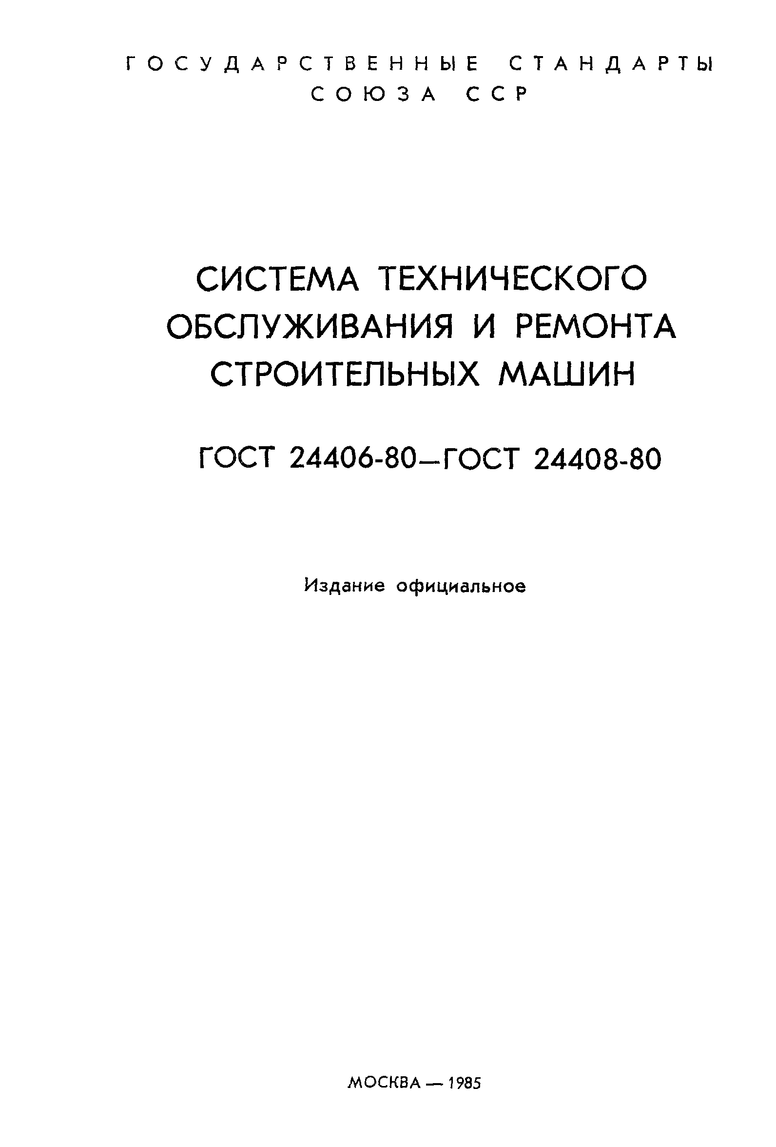 ГОСТ 24406-80