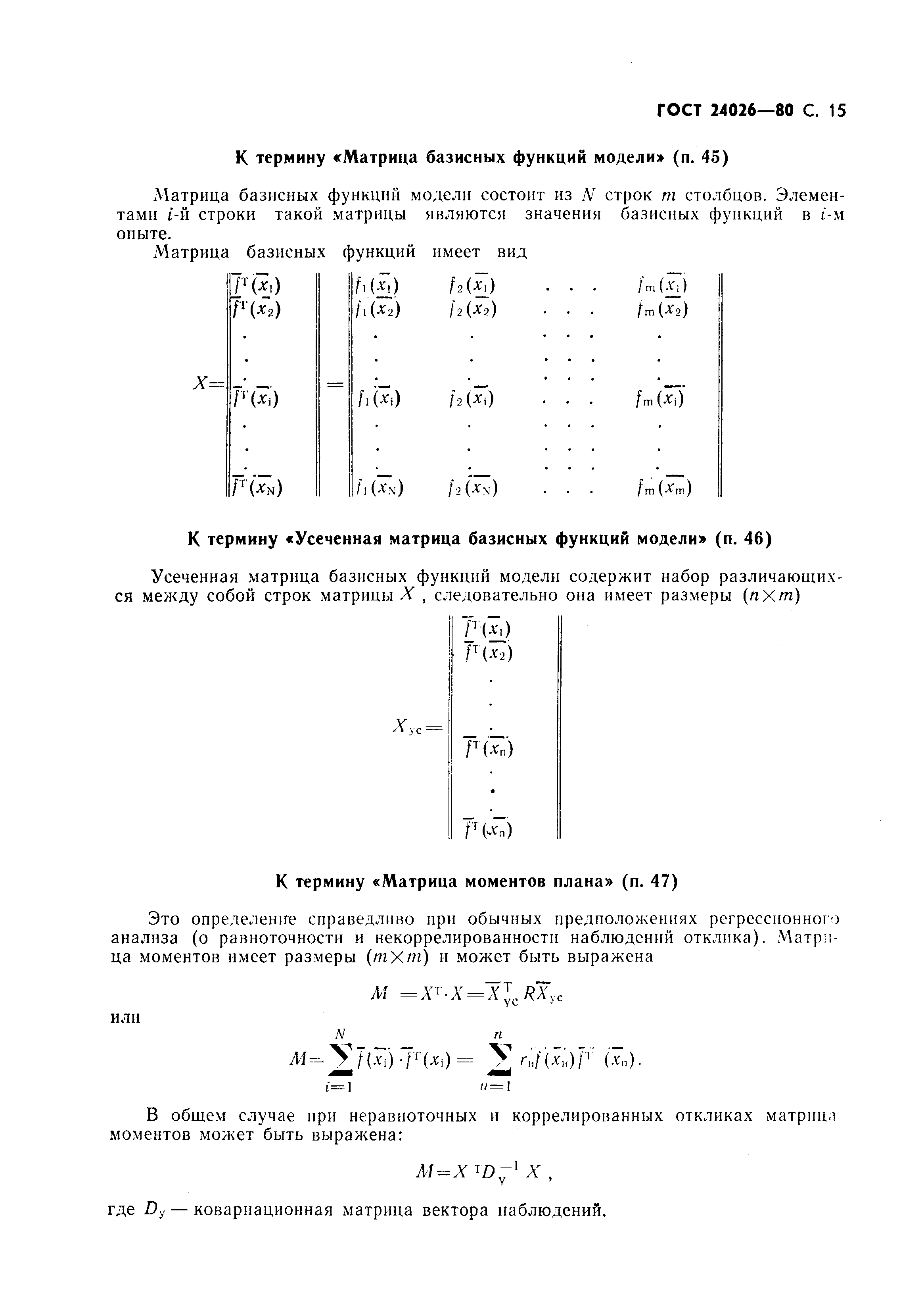 ГОСТ 24026-80