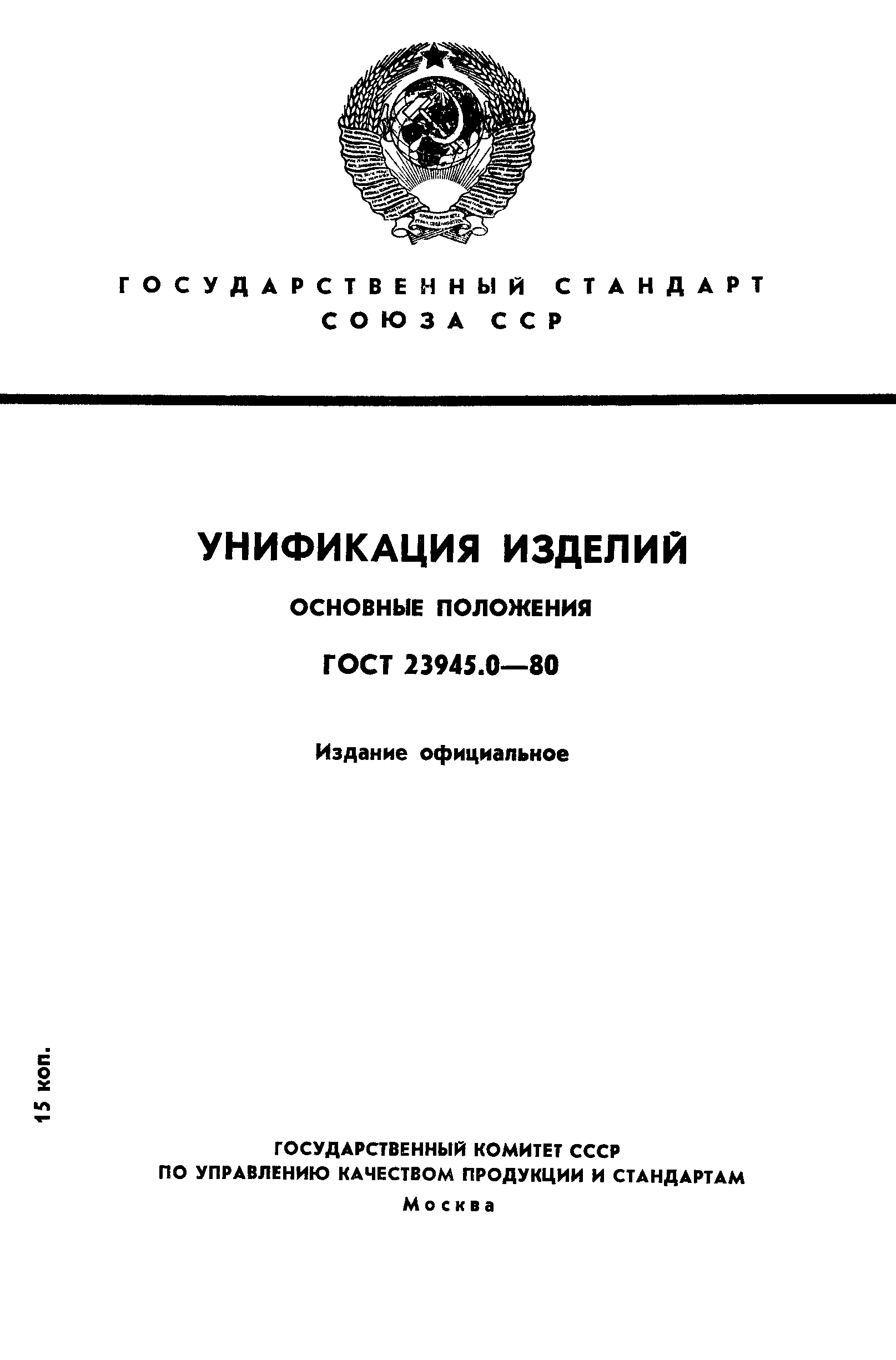 ГОСТ 23945.0-80