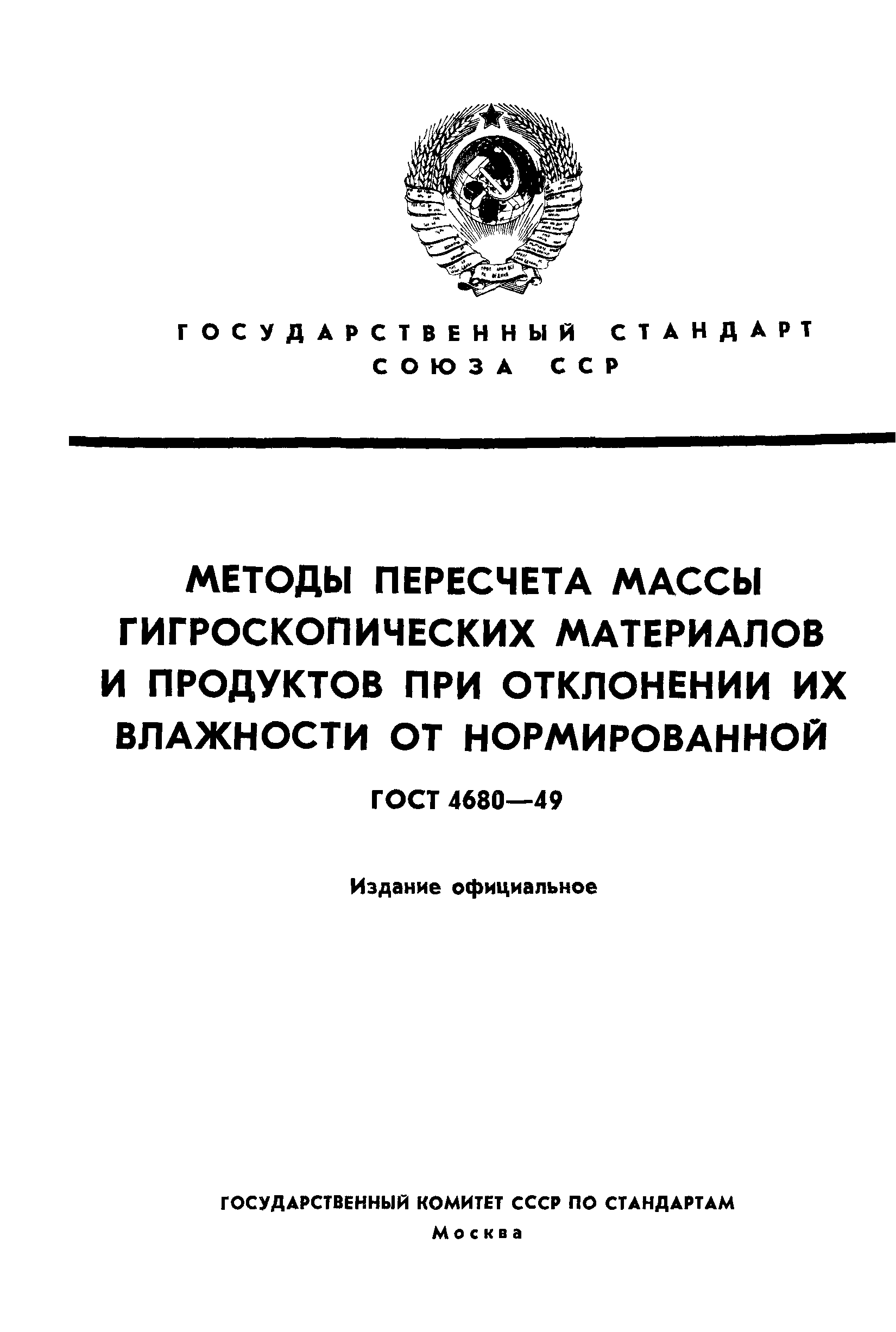 ГОСТ 4680-49