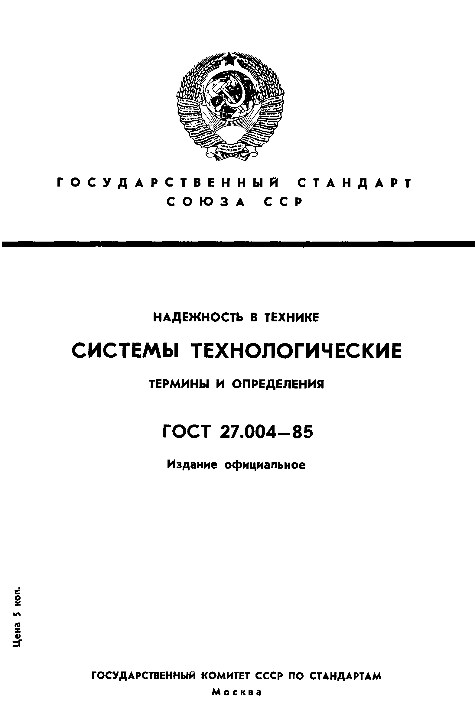 ГОСТ 27.004-85