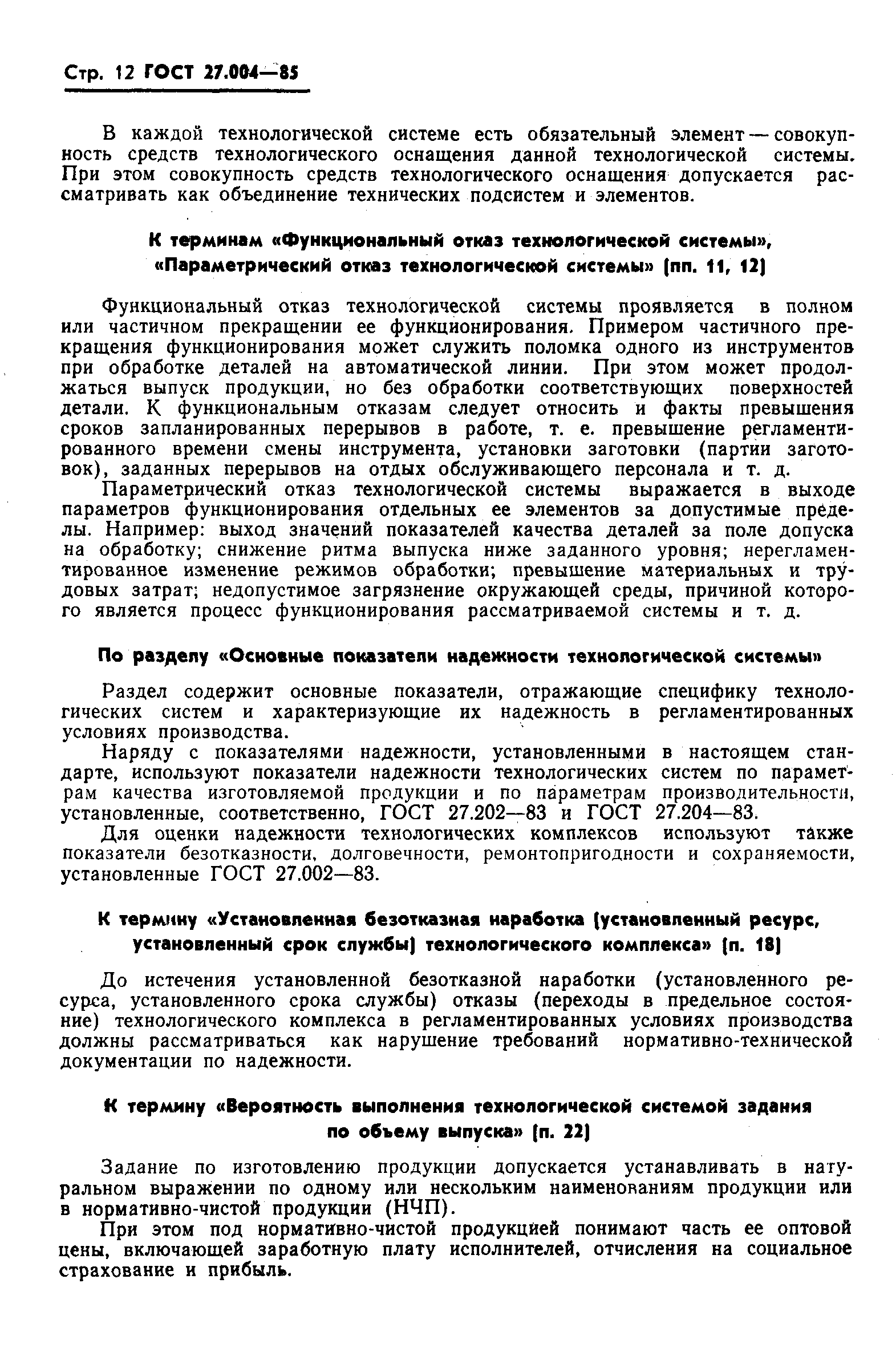 ГОСТ 27.004-85