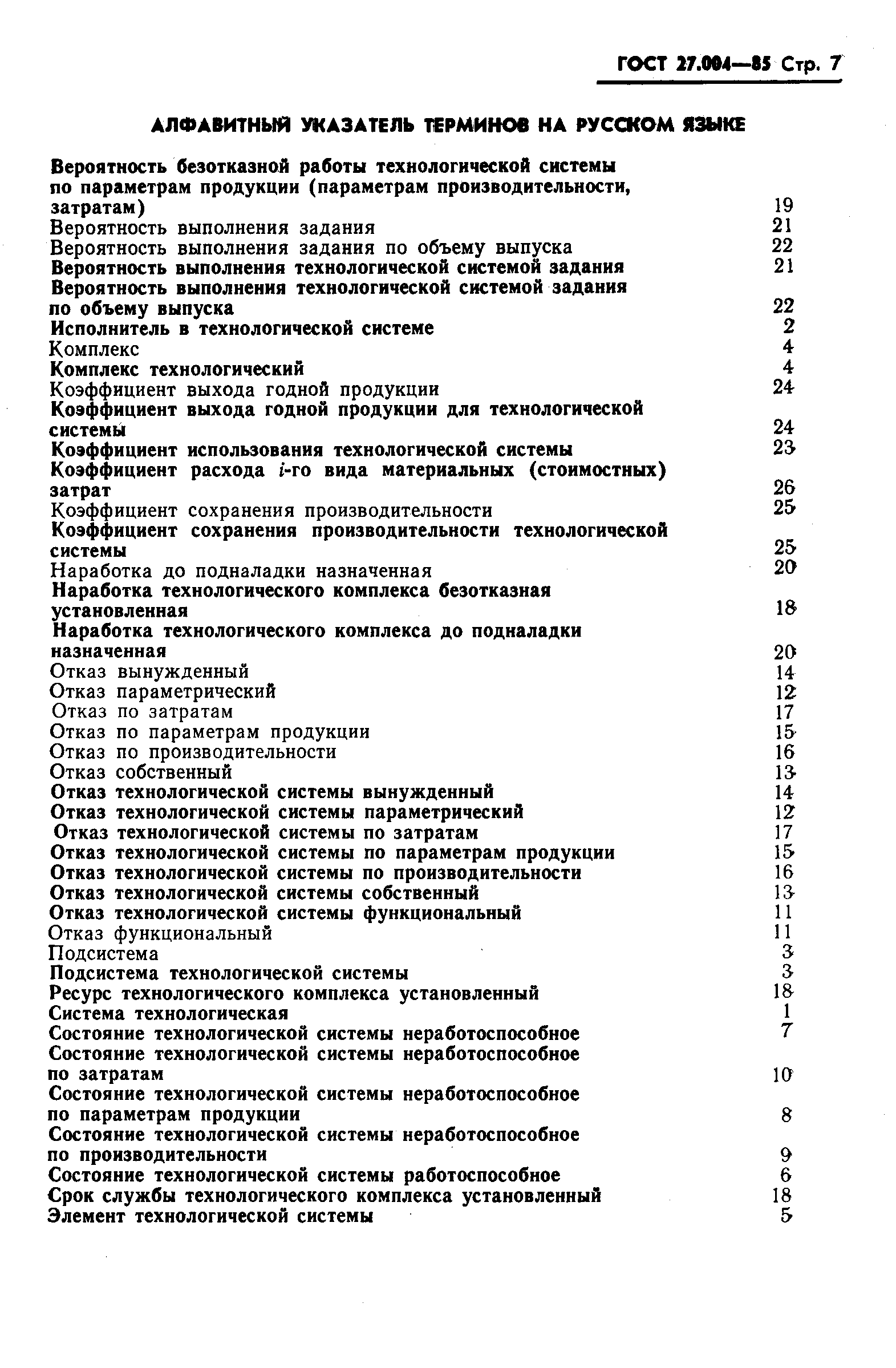 ГОСТ 27.004-85