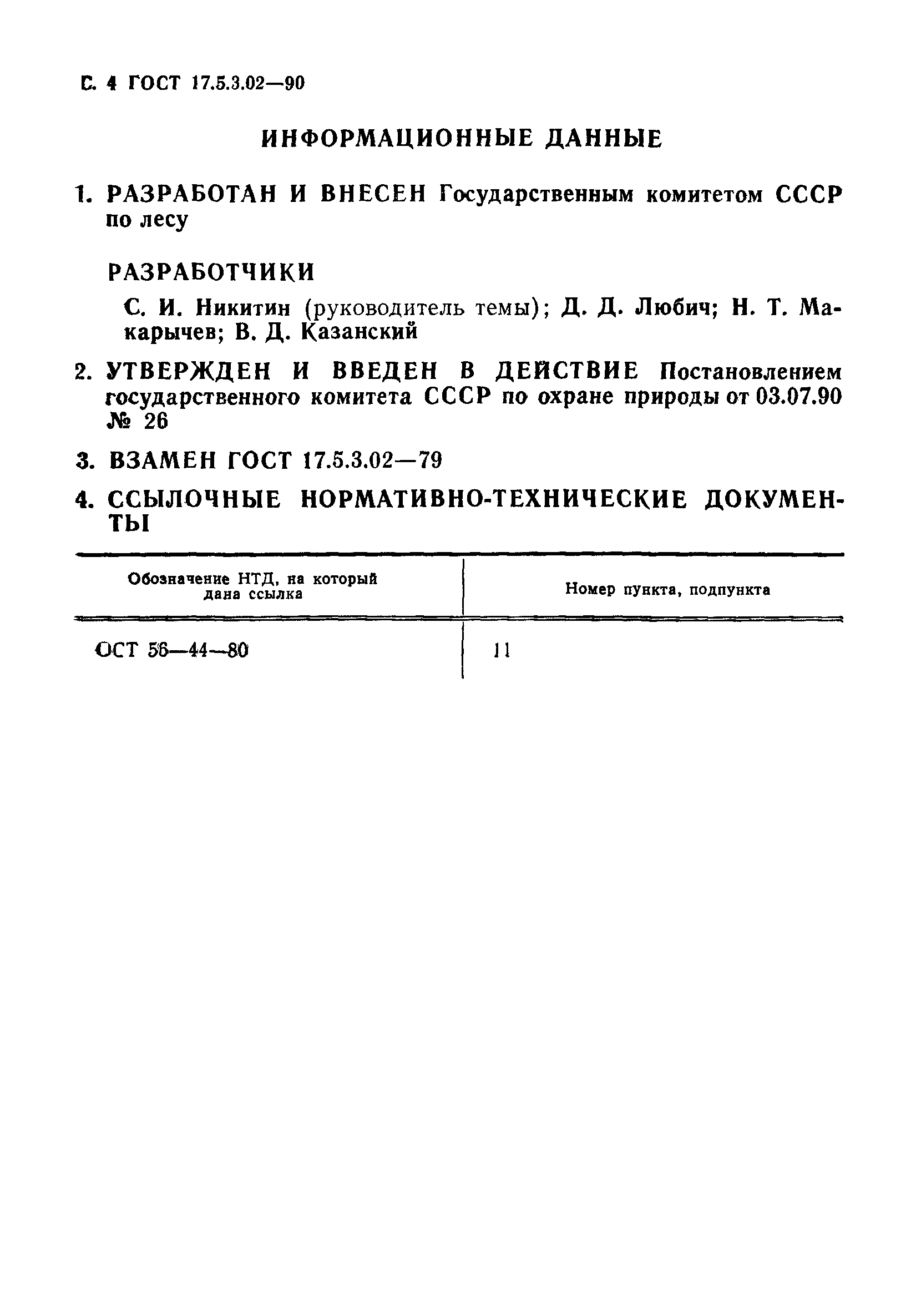 ГОСТ 17.5.3.02-90