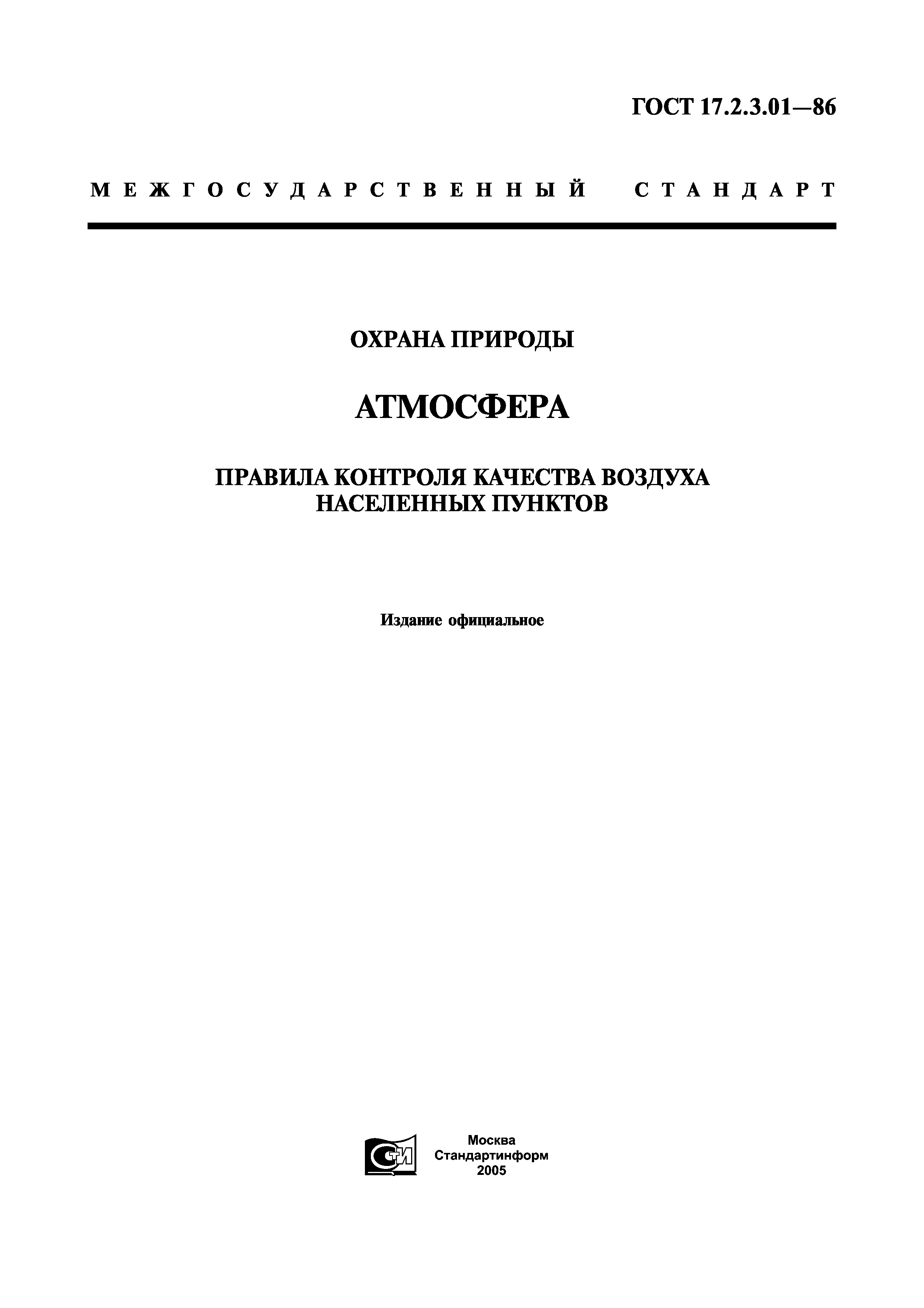 ГОСТ 17.2.3.01-86